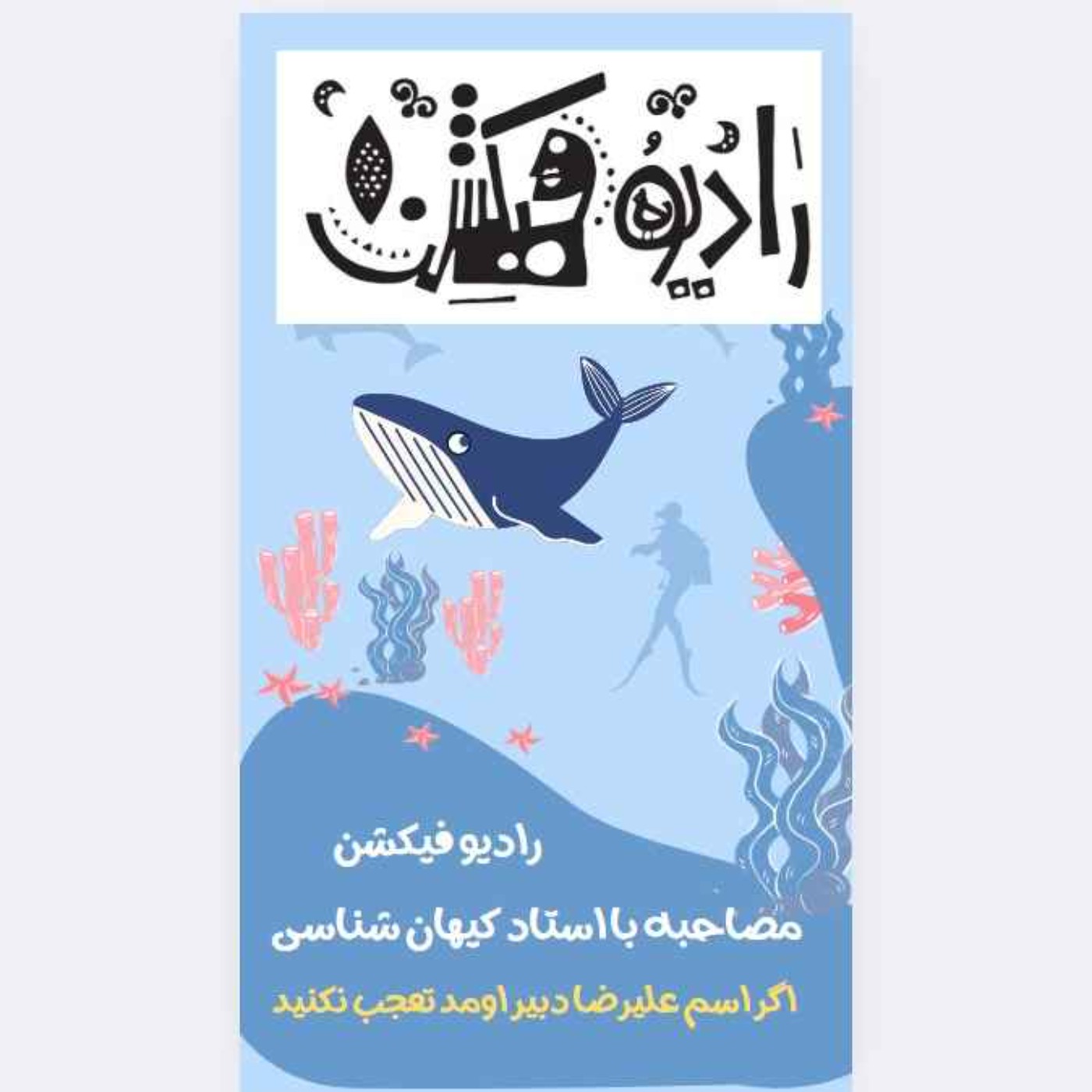 مصاحبه با استاد فیزیک و دبیر کمیته المپیاد نجوم  دکتر حسین حقی