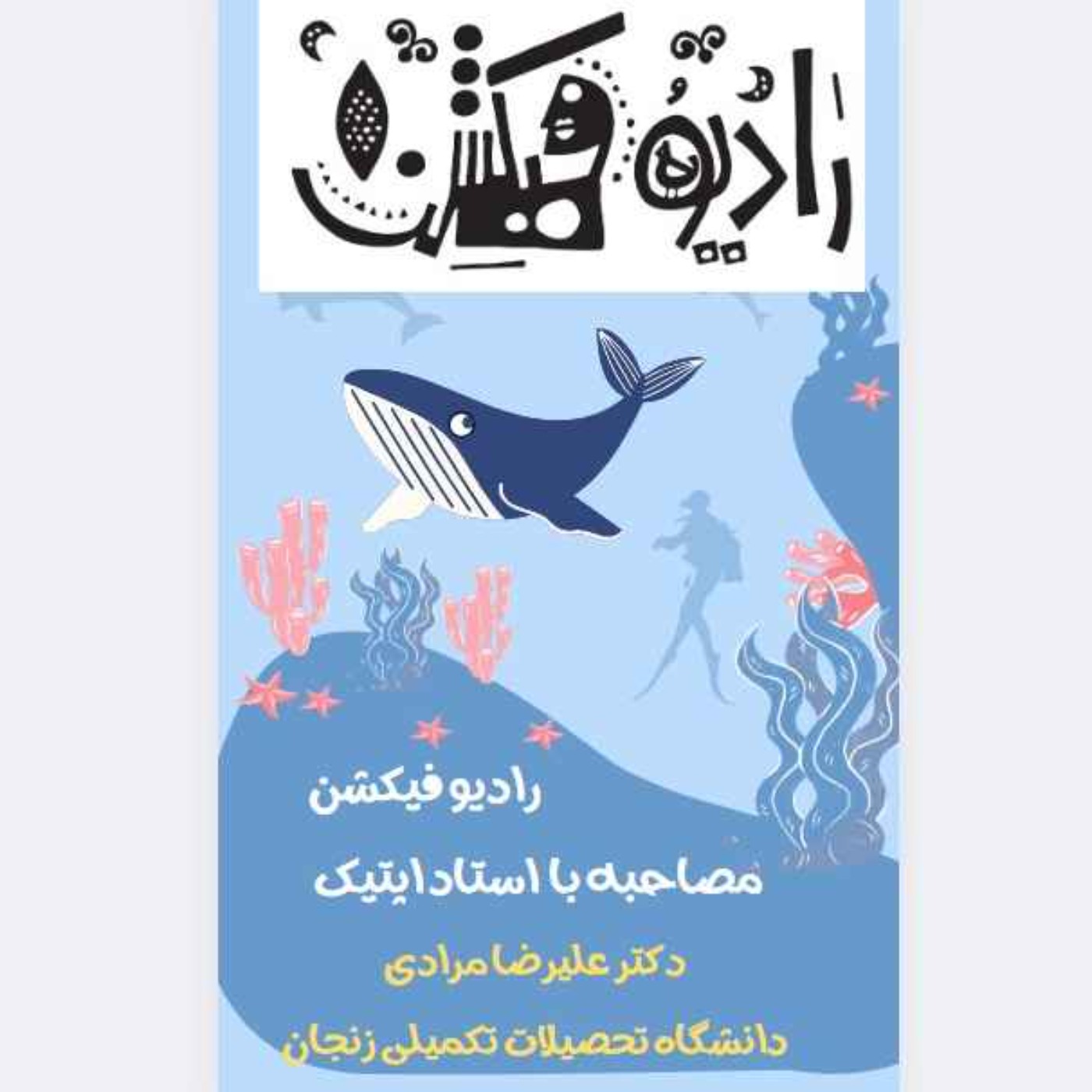 مصاحبه با استاد اپتیک و صاحب استارتاپ فروزان زیست