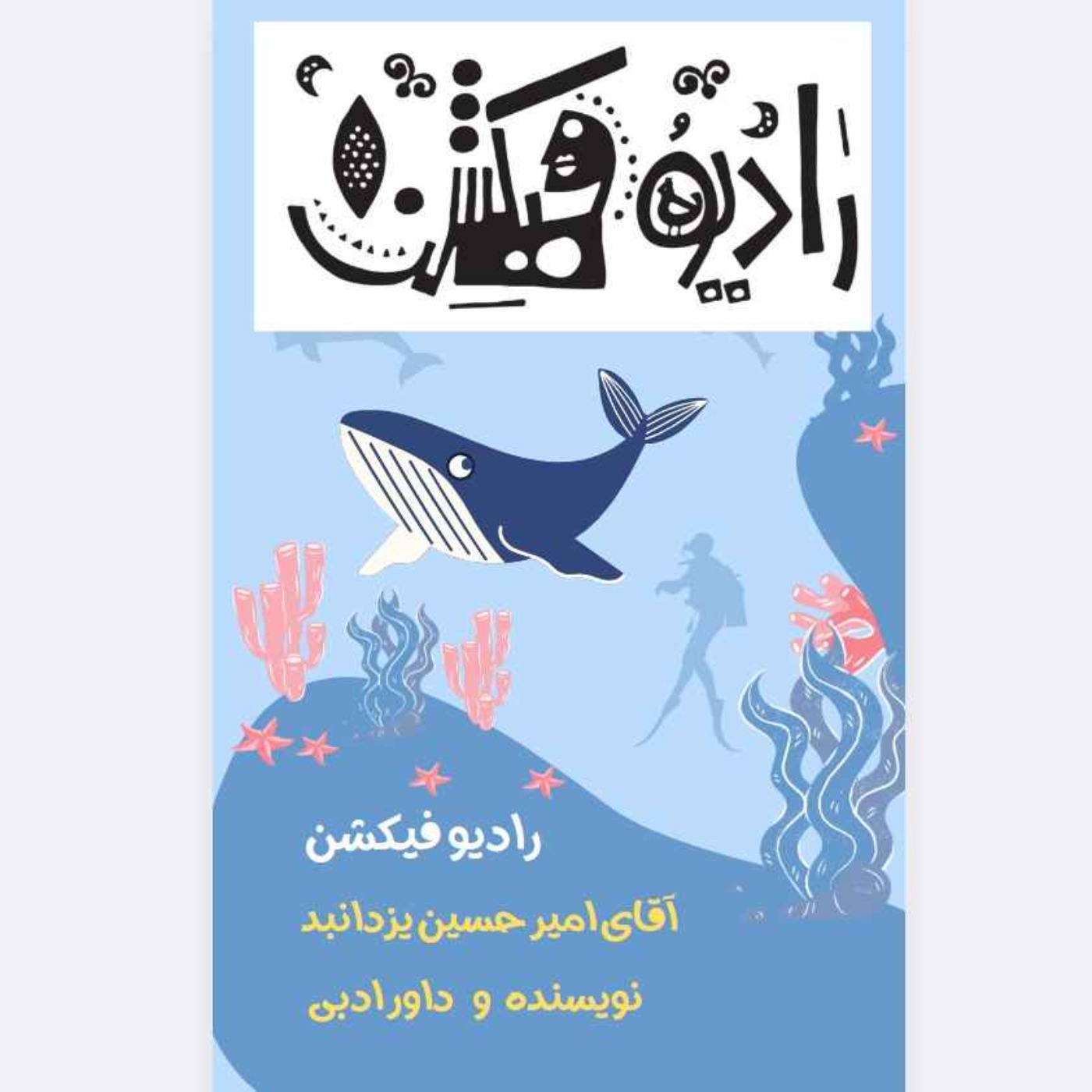 مصاحبه با امیرحسین یزدانبد نویسنده و داور ادبی