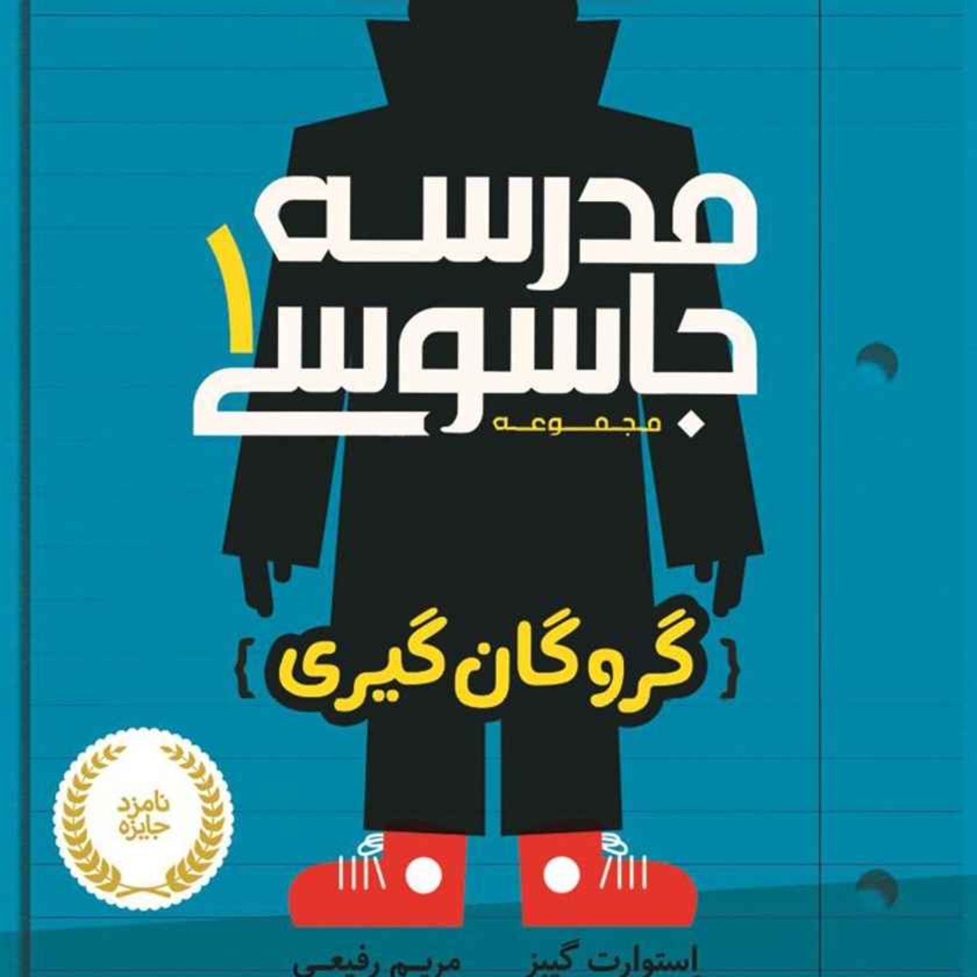 معرفی کتاب کودک و نوجوان  از جاسوسی تا عاطفی