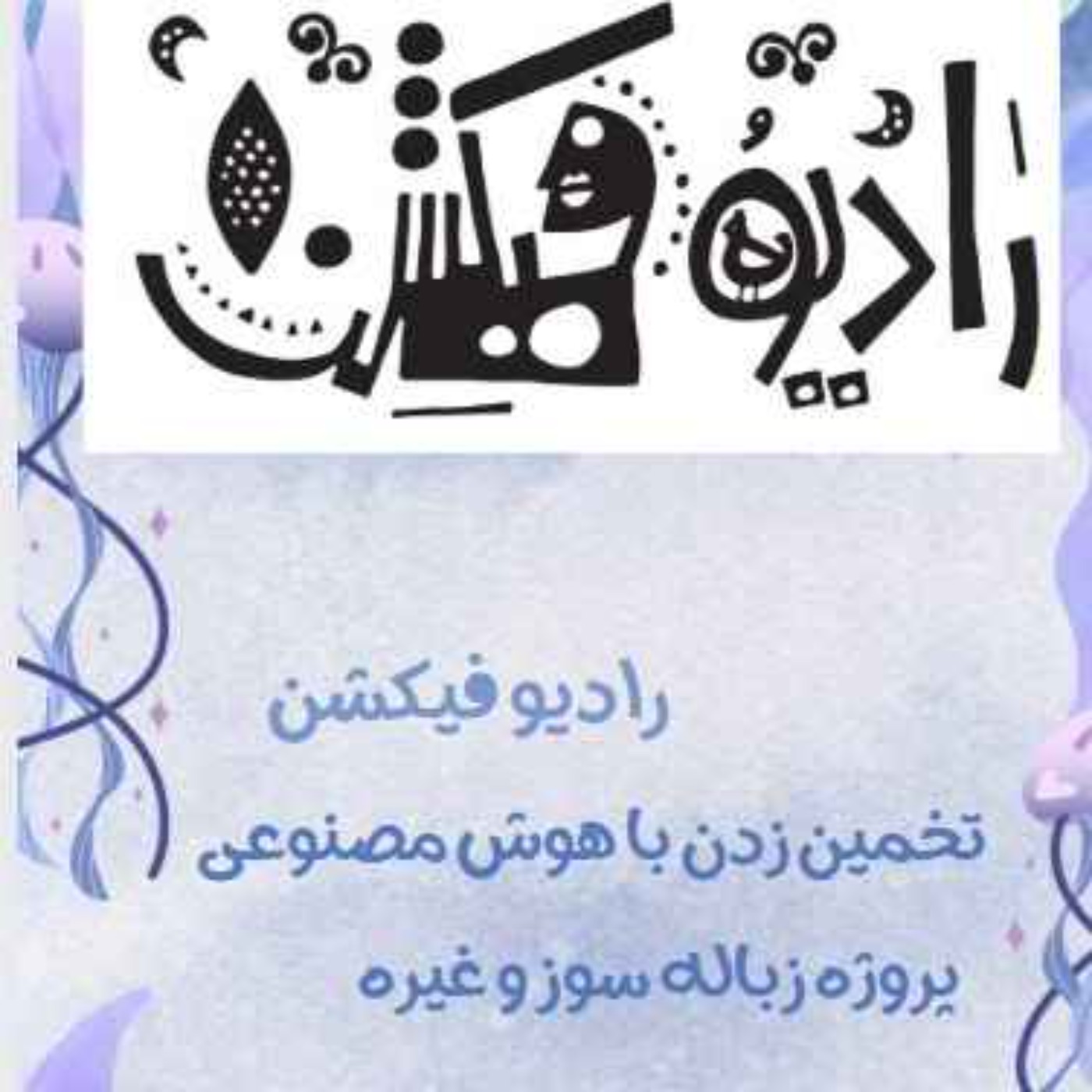 تخمین زدن با هوش مصنوعی  از chatgpt  تا  grok