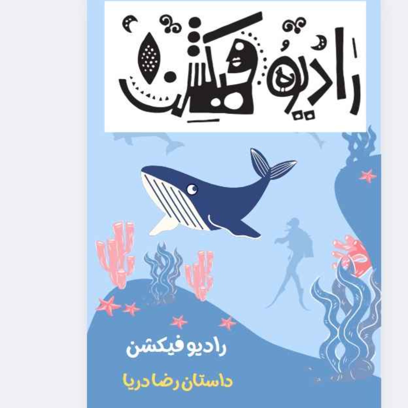 داستان رضا دریا