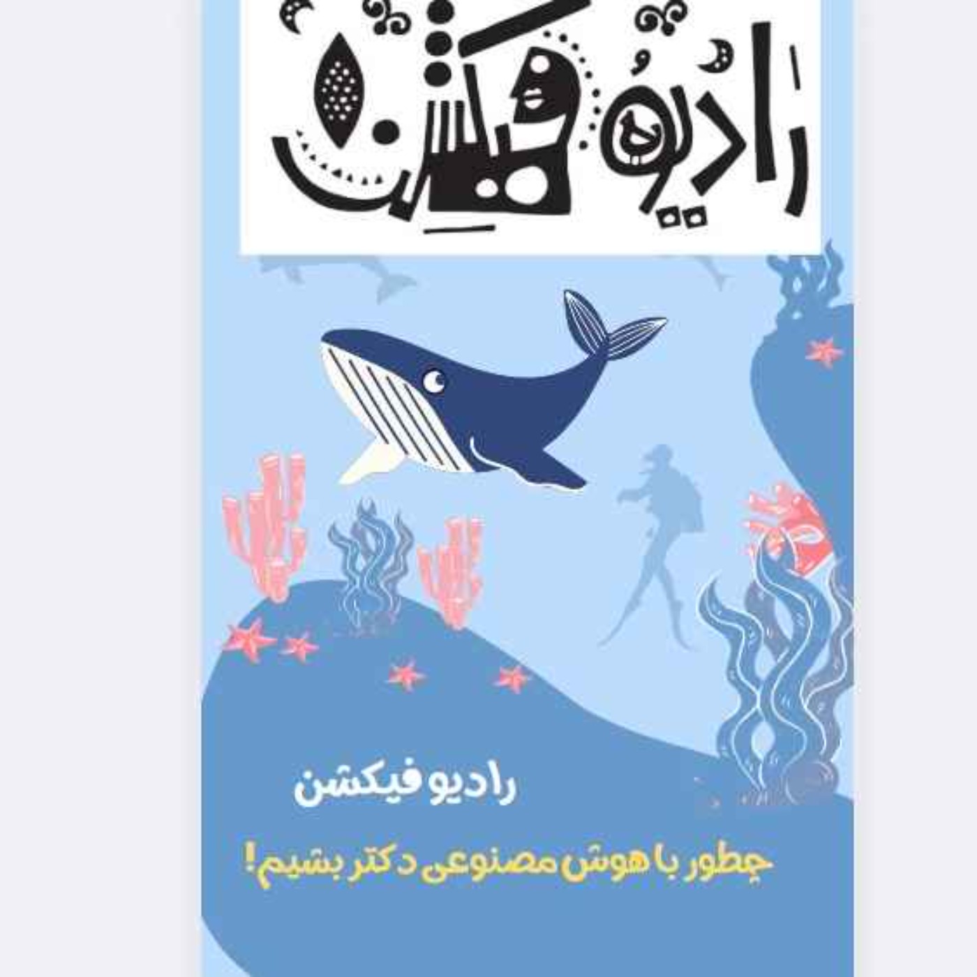 با کمک هوش مصنوعی دکتر شویم