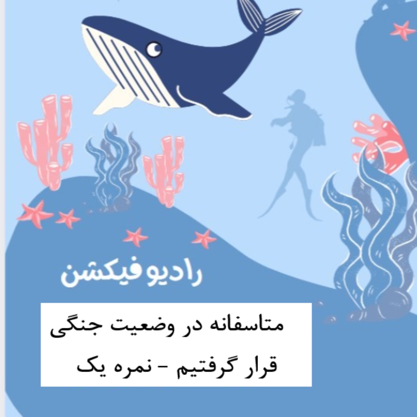 متاسفانه در وضعیت جنگی قرار گرفتیم- نمره اول