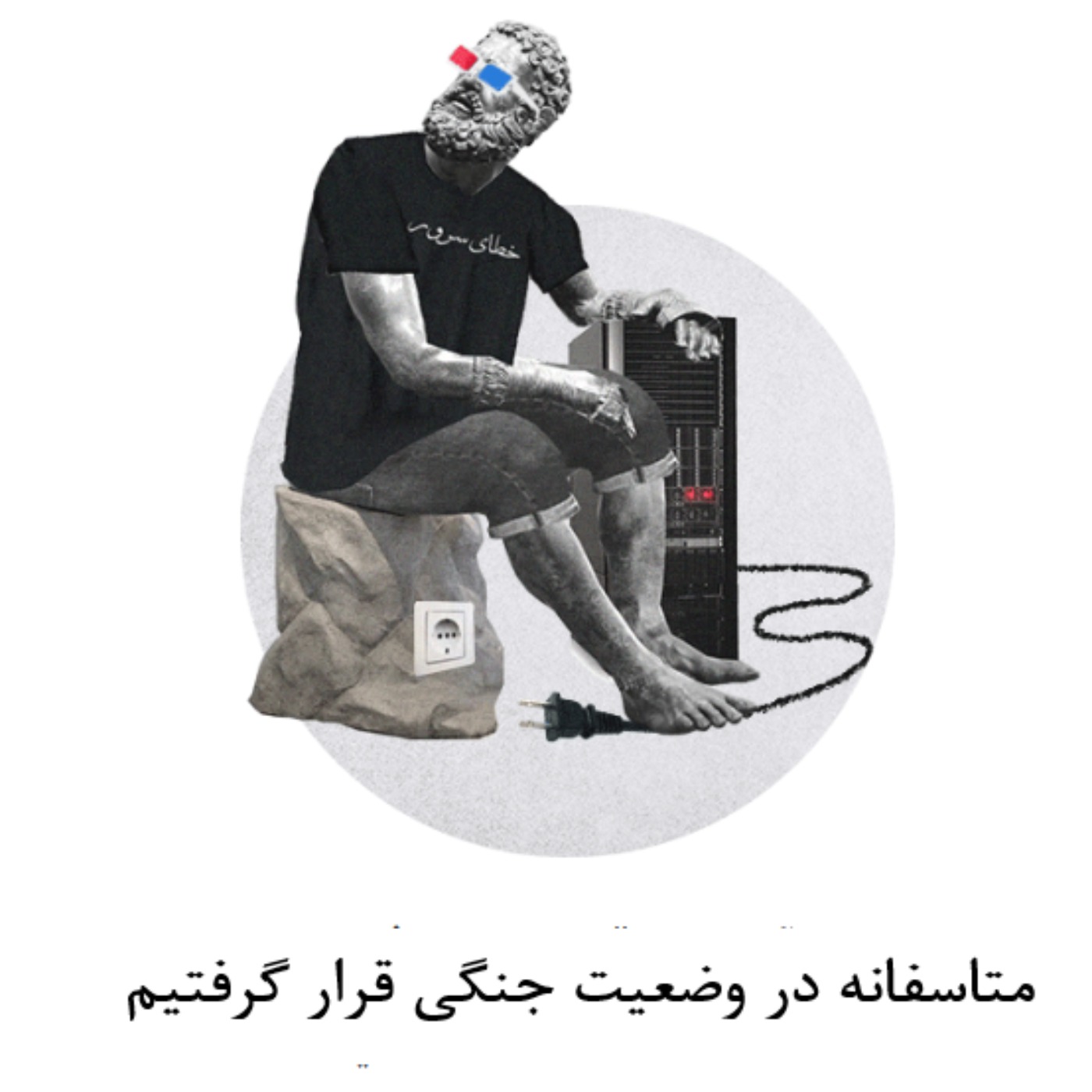 اتفاقات عجیب و غریب در جنگها - متاسفانه در وضعیت جنگی قرار گرفتیم- قسمت نهایی: صلح
