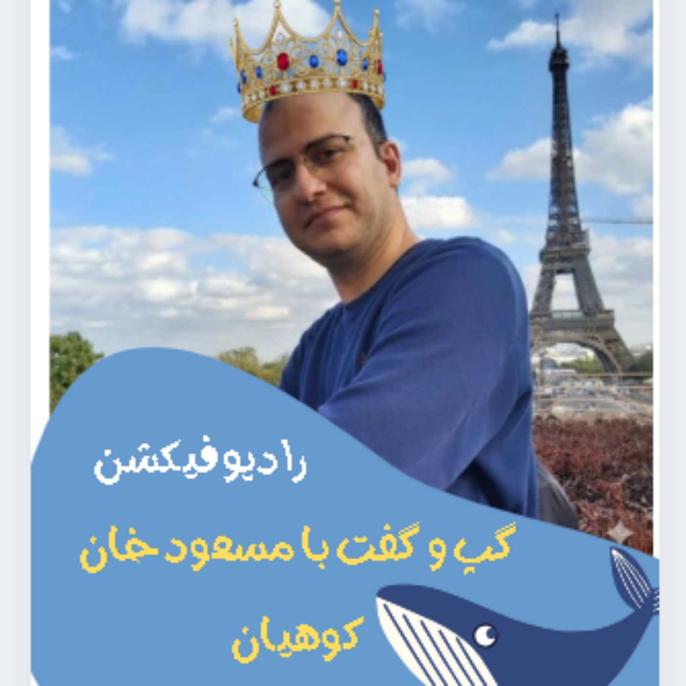 گپ و گفت با مسعود کوهیان - رسم سفید پوشیدن در مراسم عزا جدید و روشنفکریه ؟