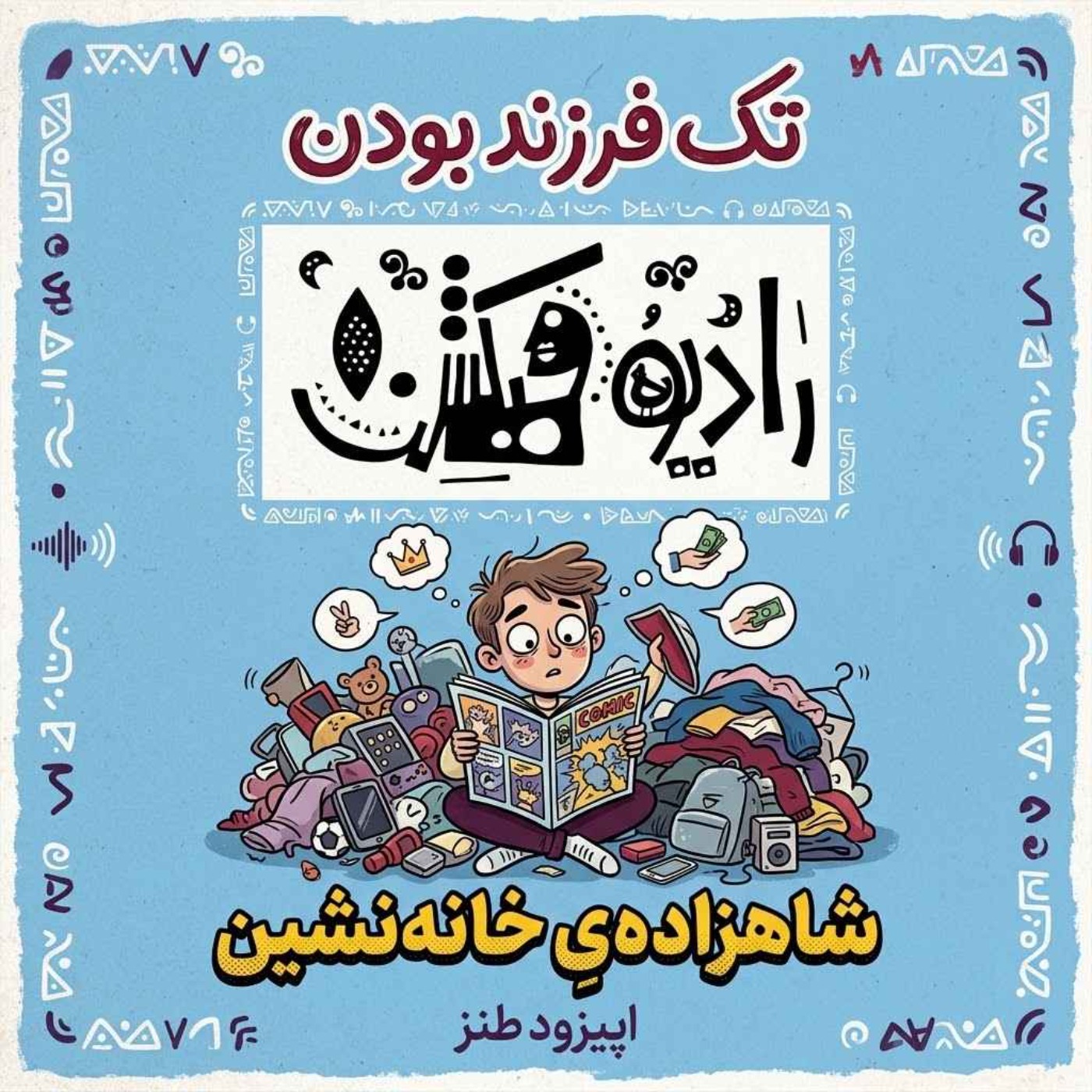 شاهزاده ی خانه نشین - اپیزود طنز