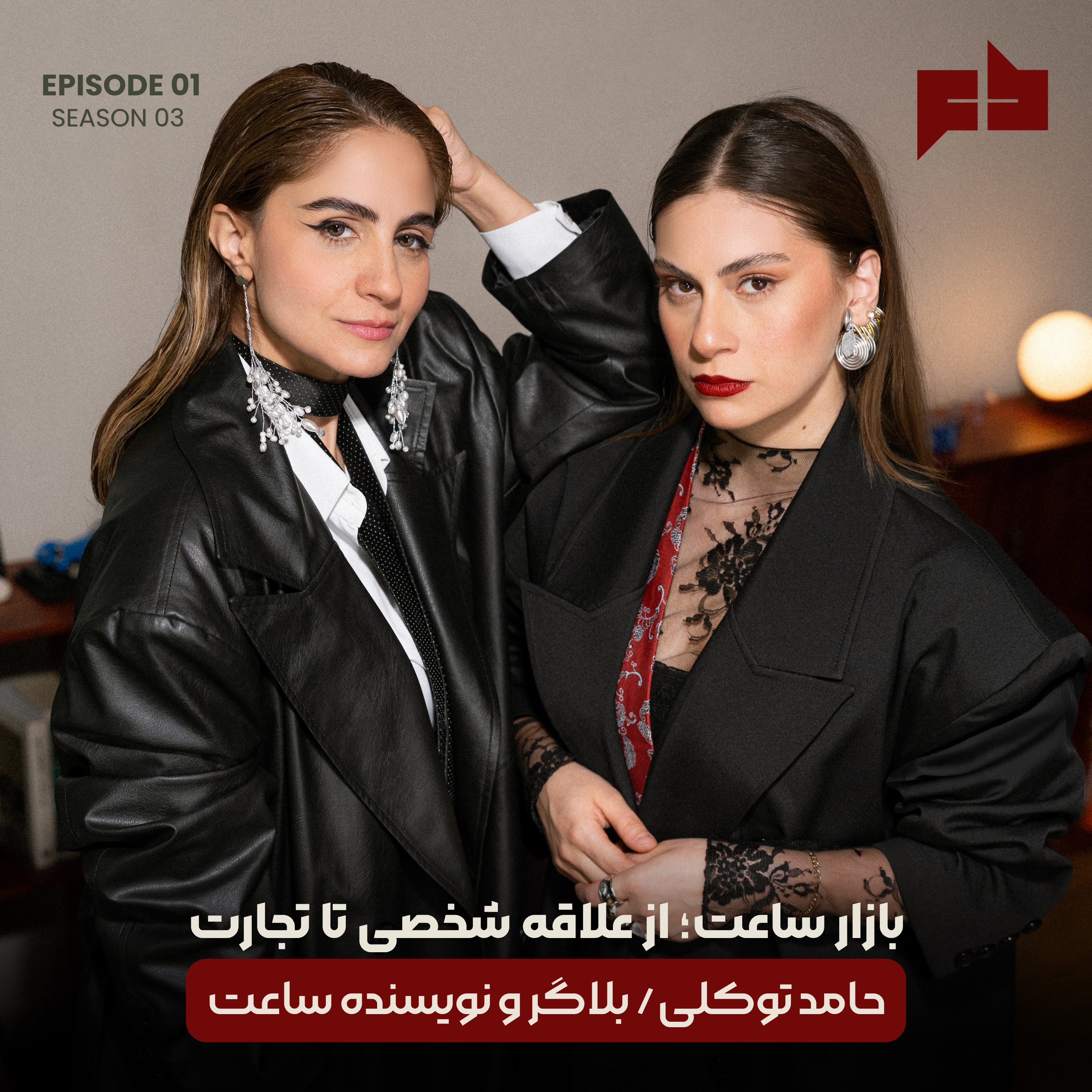 بازار ساعت؛ از علاقه شخصی تا تجارت ساعت | حامد توکلی -اپیزود ۲۱ episode artwork