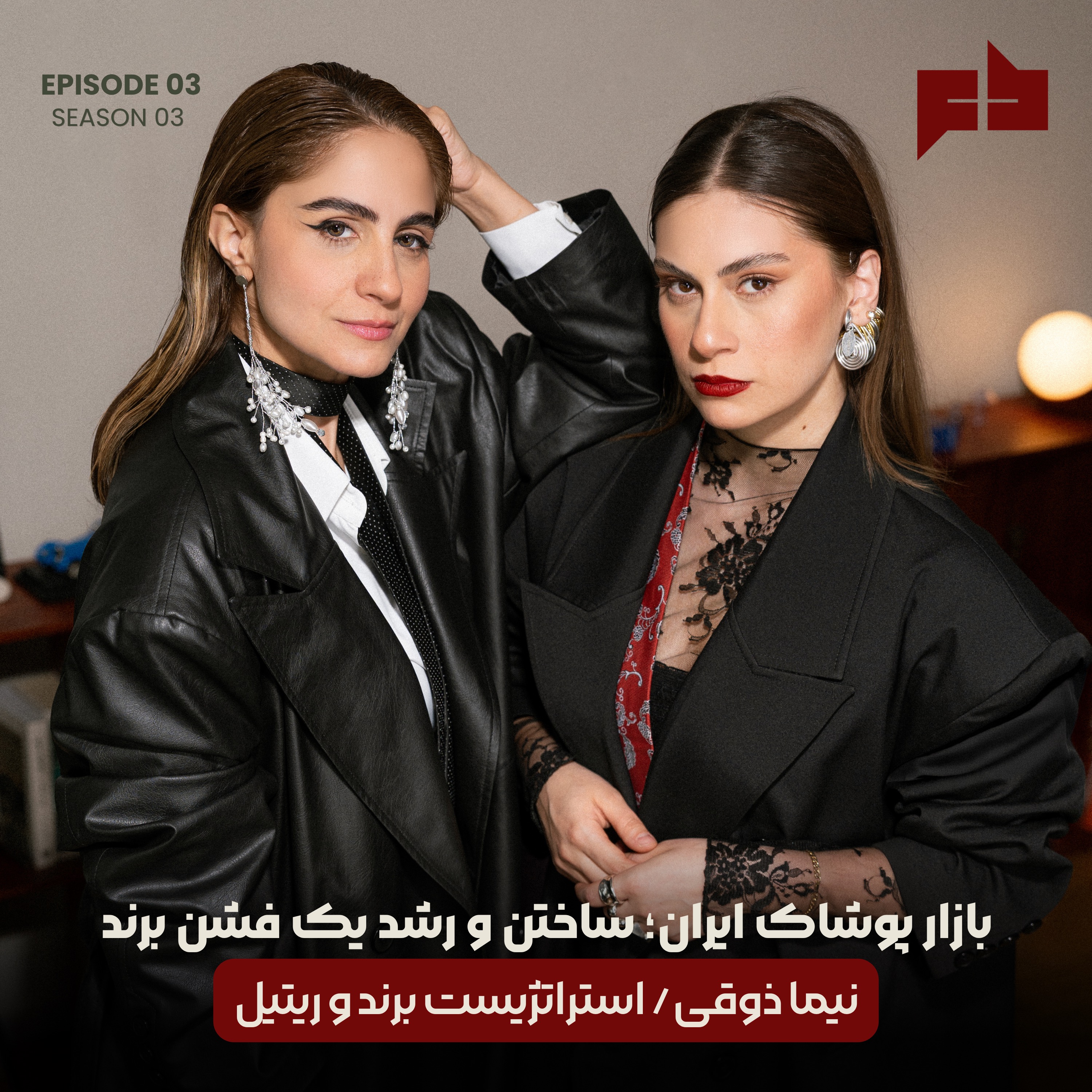 بازار پوشاک ایران | نیما ذوقی - اپیزود ۲۳ episode artwork