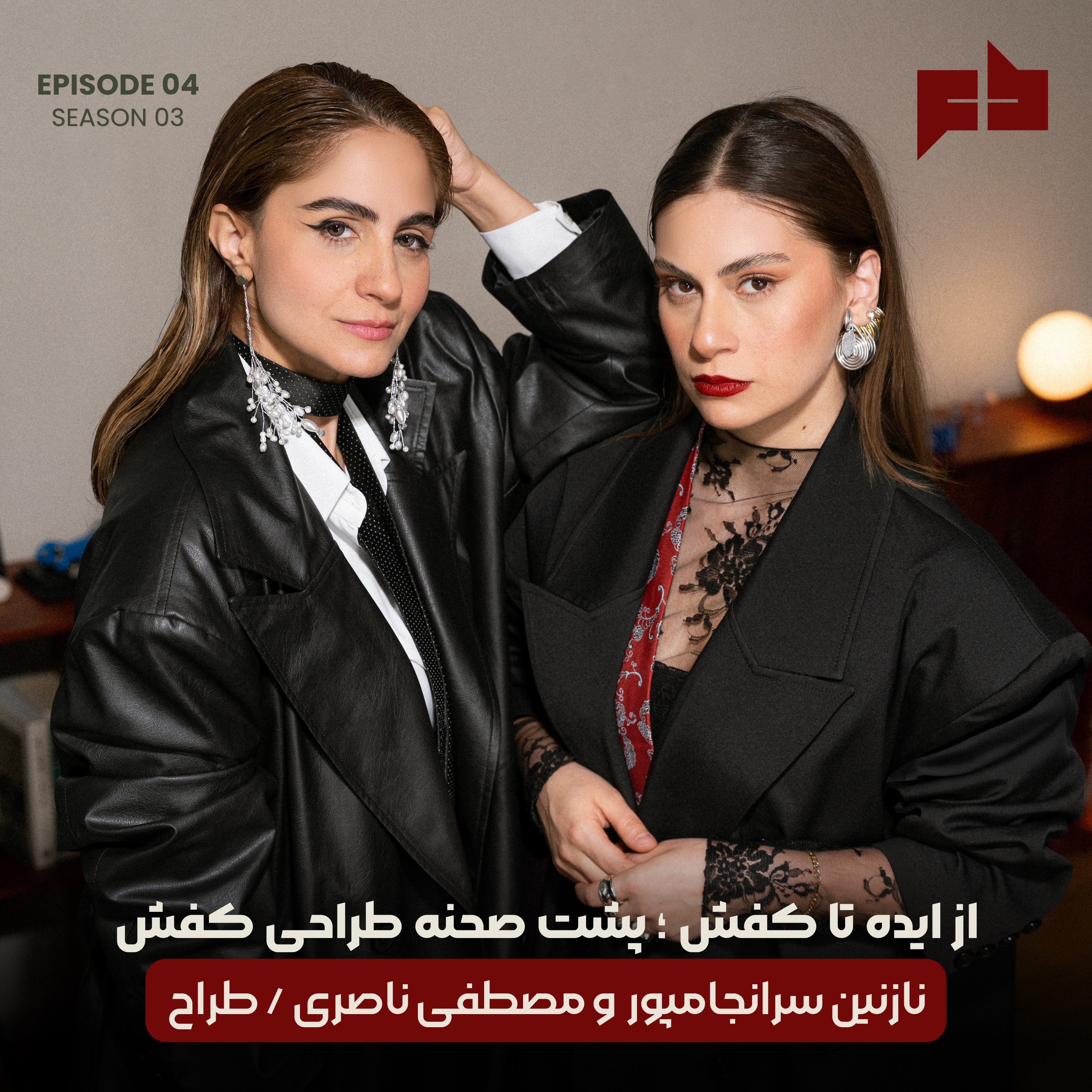طراحی کفش،از ایده تا کفش| نازنین سرانجام پور و مصطفی ناصری - اپیزود ۲۴ episode artwork