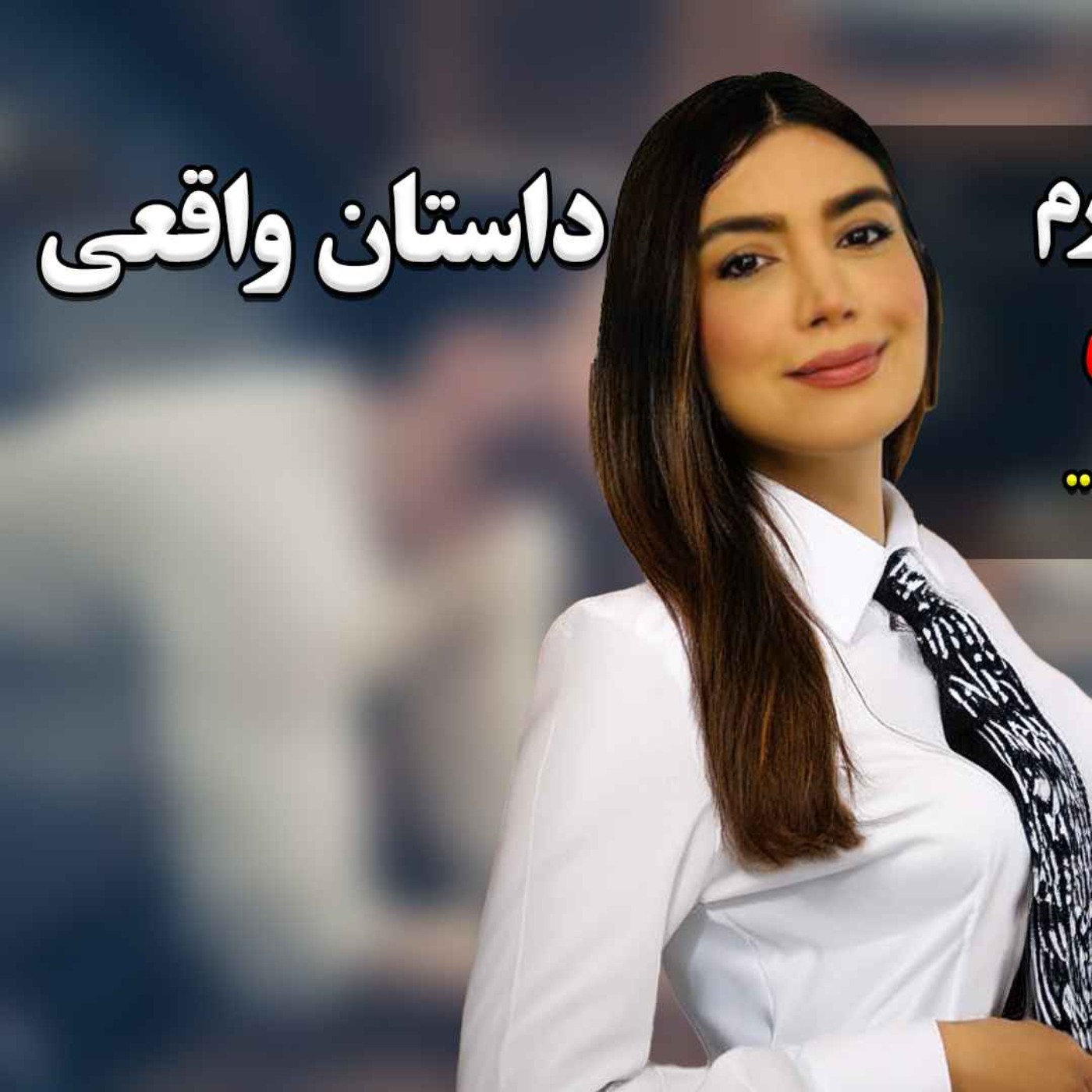 بعد از زایمان طبیعی شوهرم بهم میگفت دیگه حال نمیدی و باید بری اونجا رو عمل کنی و ...