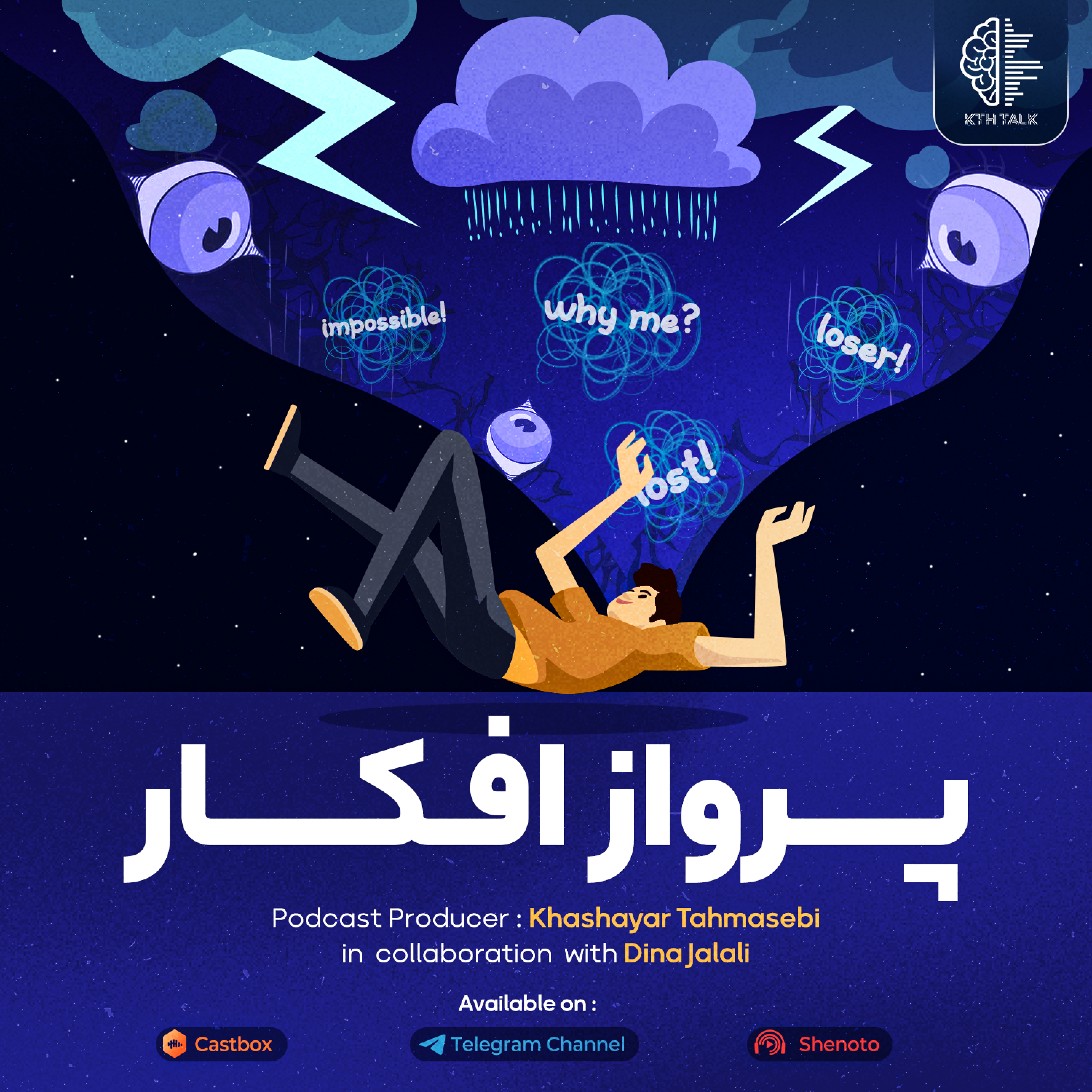کِی تی اِچ تاک با خشایار طهماسبی -  kTh Talk