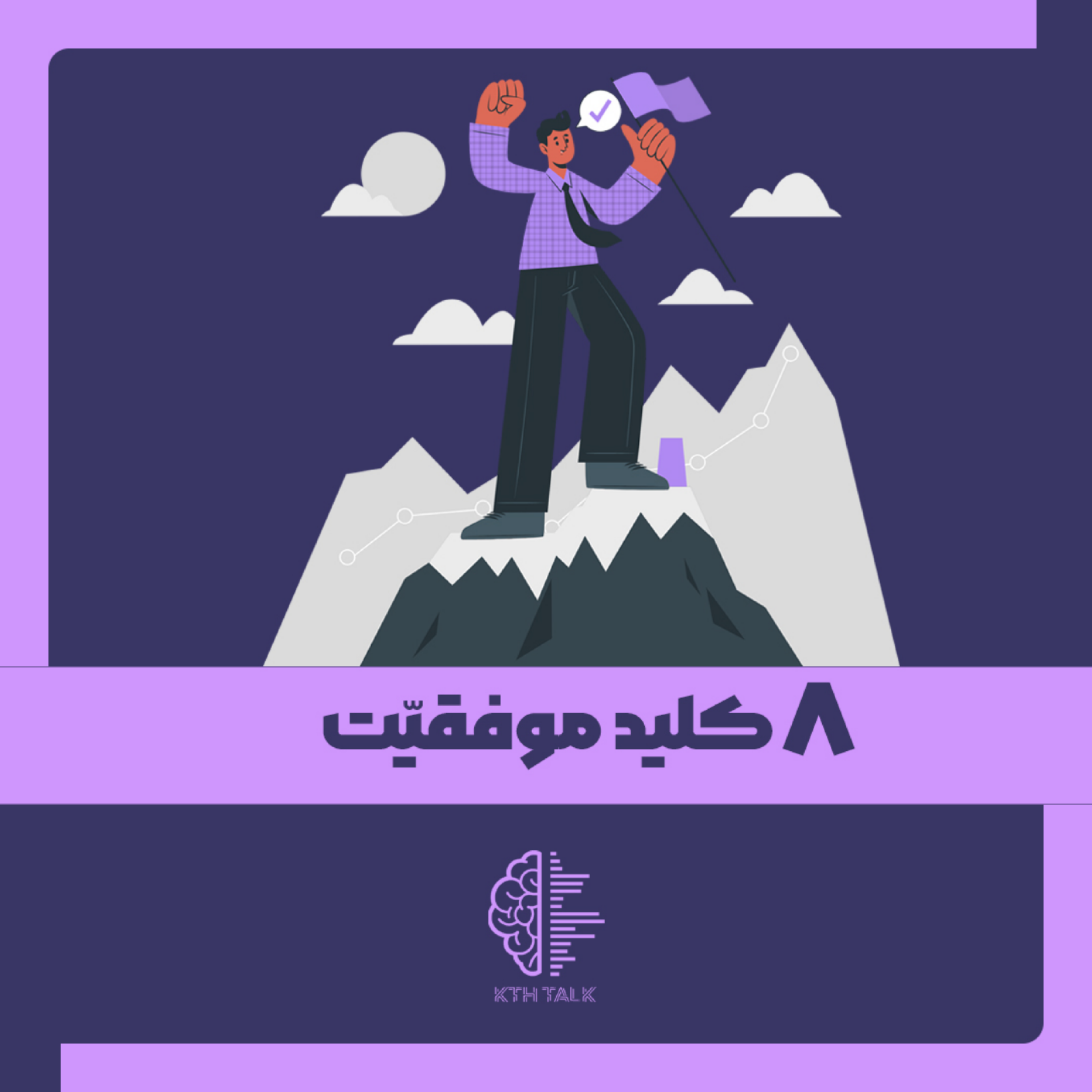 کِی تی اِچ تاک با خشایار طهماسبی -  kTh Talk