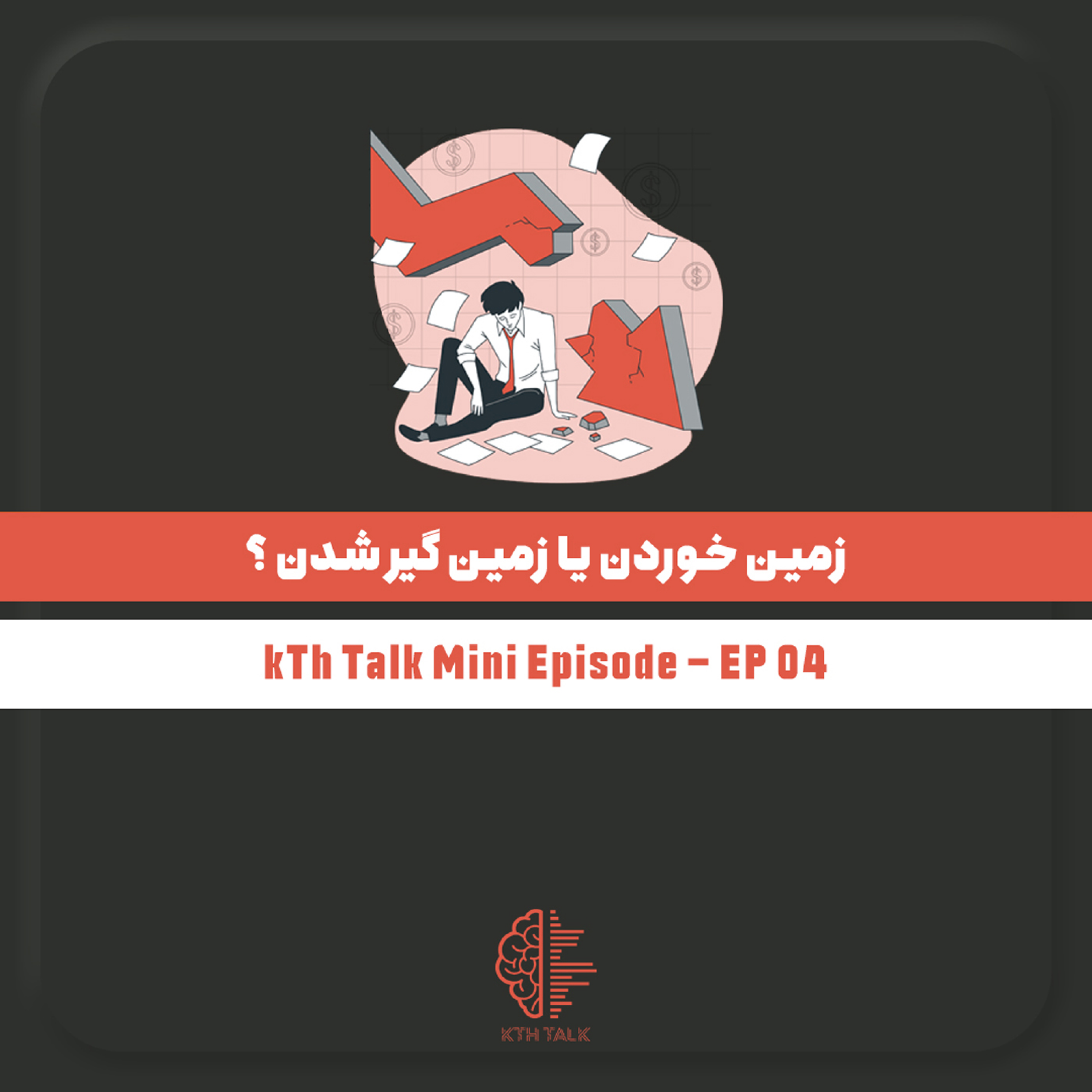 کِی تی اِچ تاک با خشایار طهماسبی -  kTh Talk