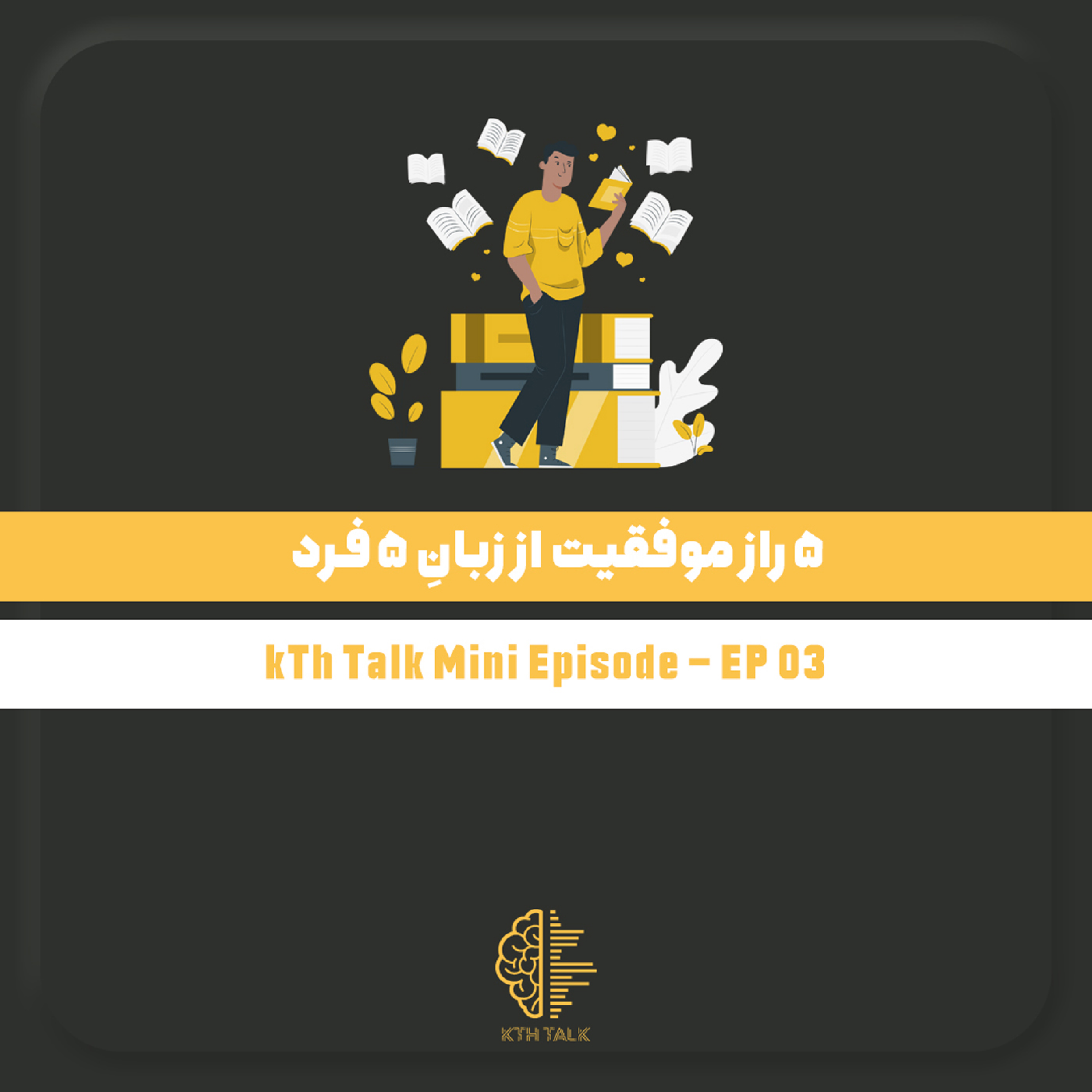 کِی تی اِچ تاک با خشایار طهماسبی -  kTh Talk