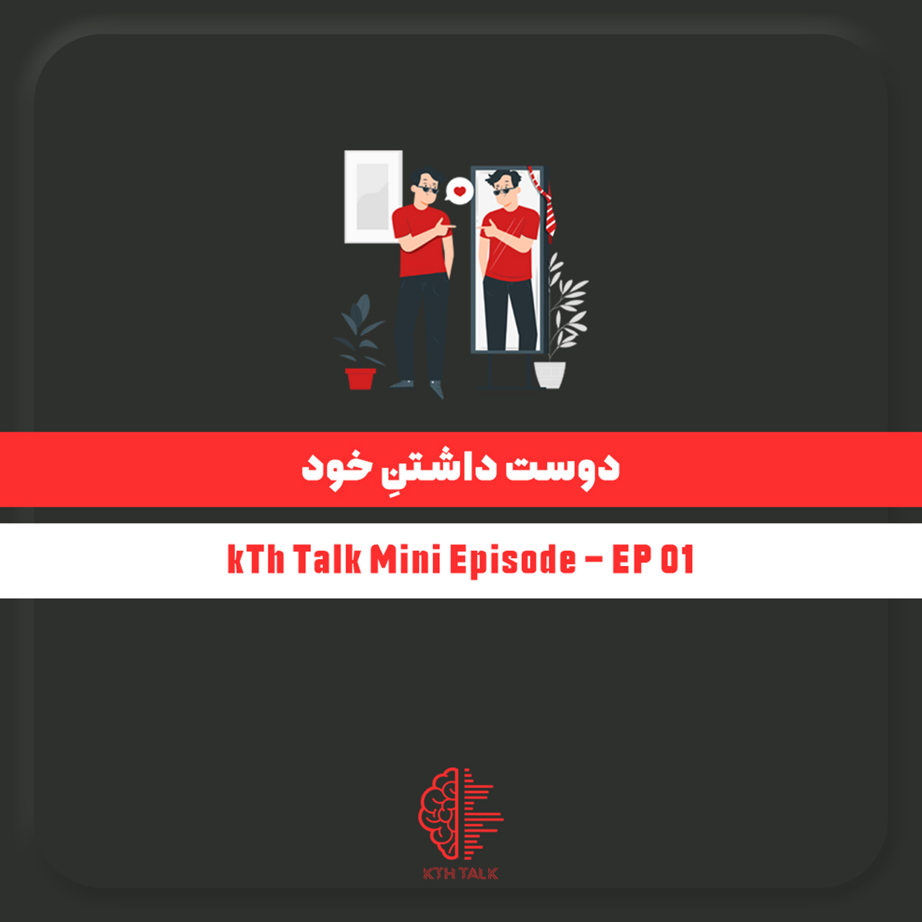 کِی تی اِچ تاک با خشایار طهماسبی -  kTh Talk