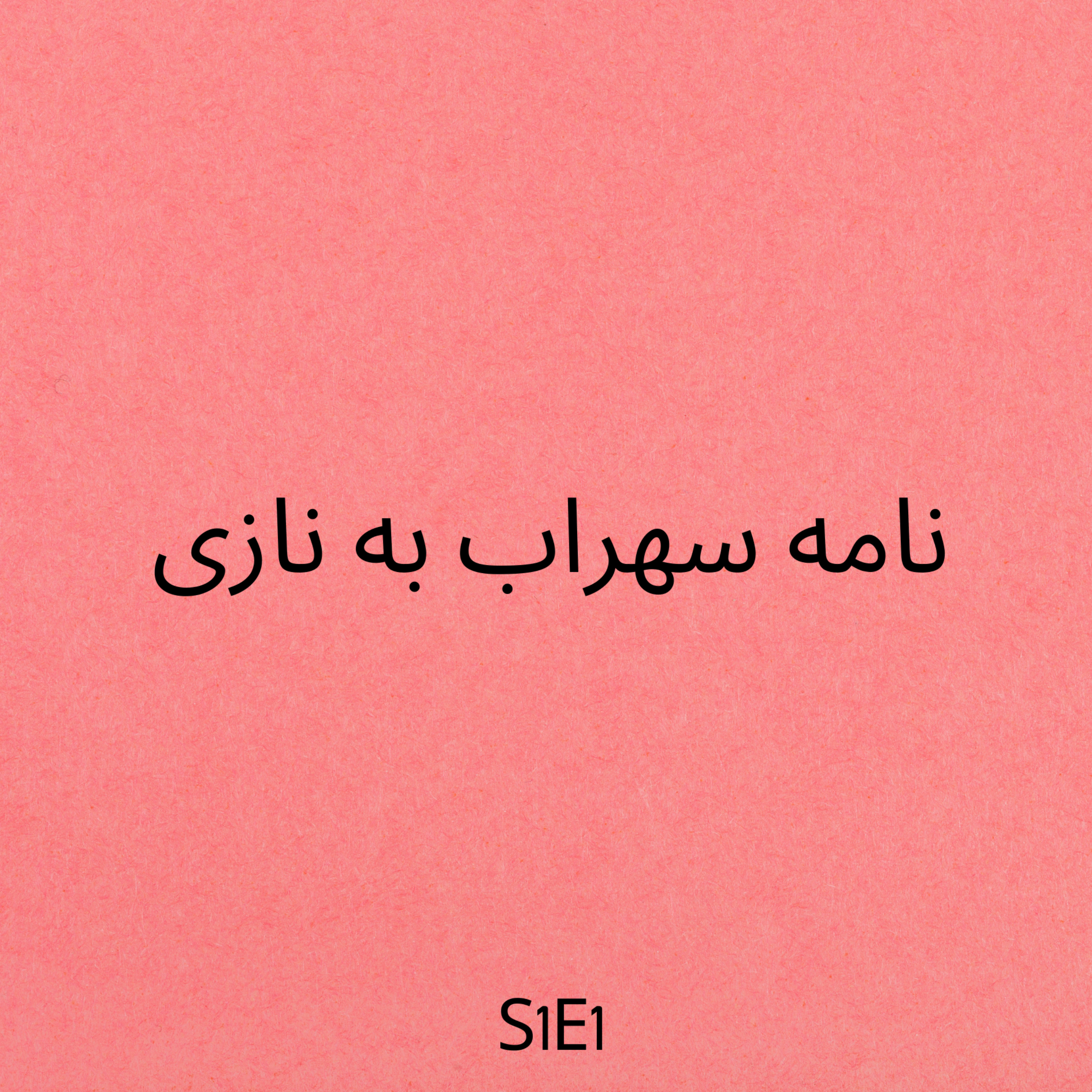 S1E1 ضمیمه - نامه سهراب به نازی