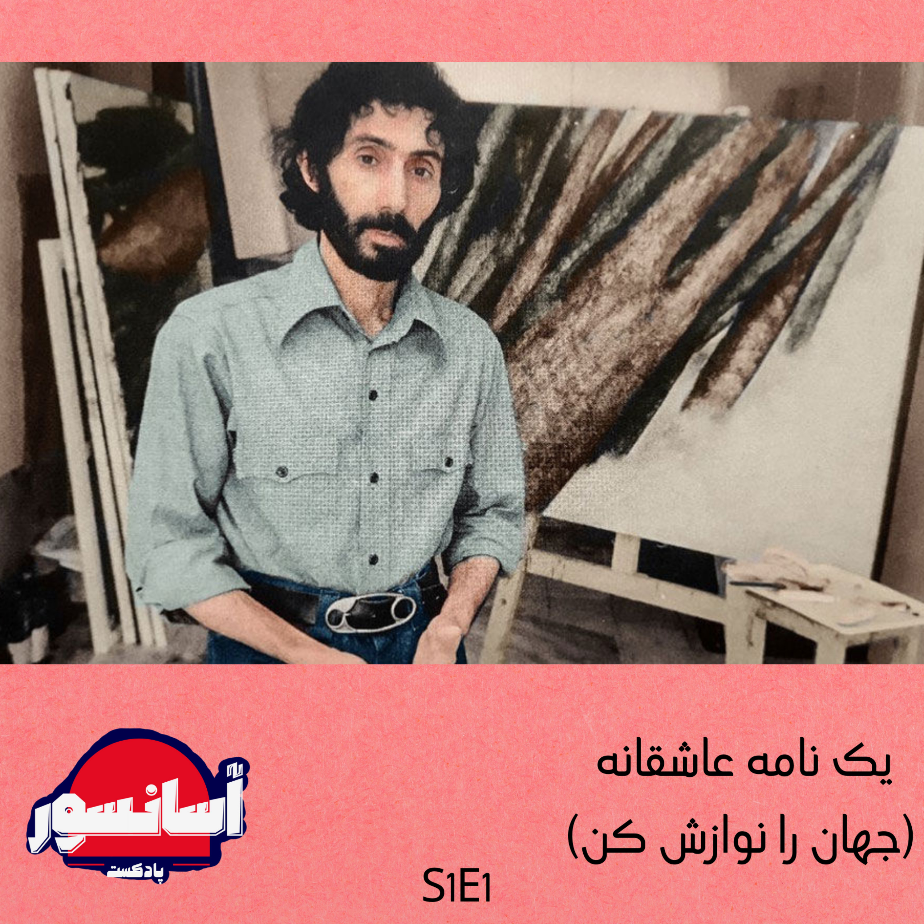 S1E1 یک نامه عاشقانه (جهان را نوازش کن) episode artwork