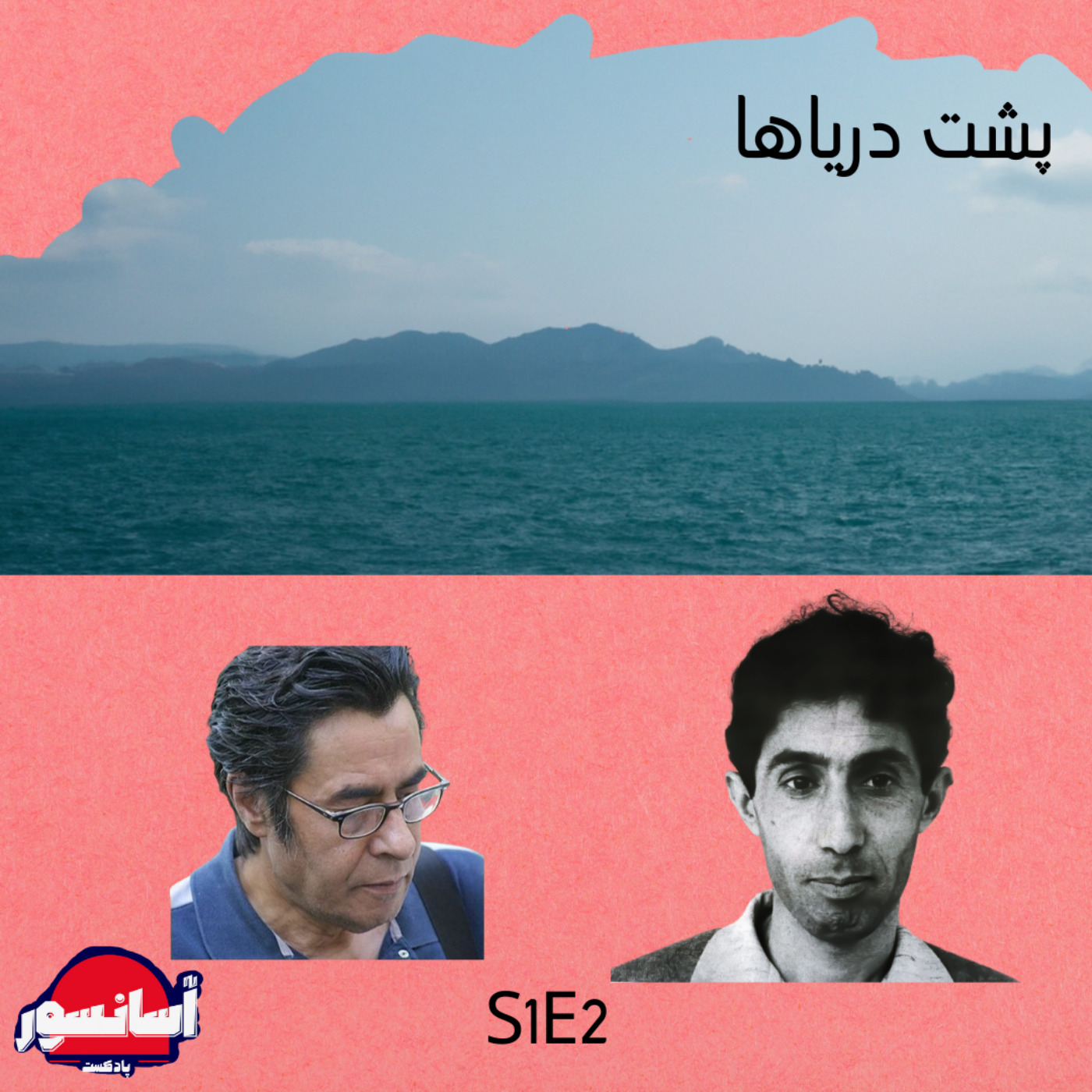 S1E2 پشت دریاها episode artwork