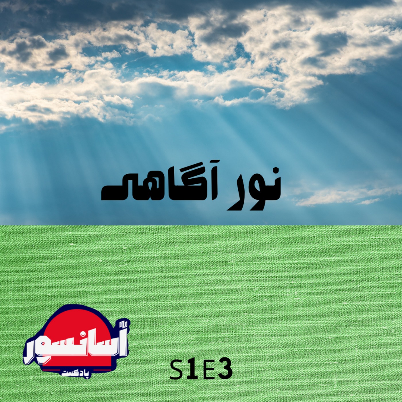 S1E3  نور آگاهی episode artwork