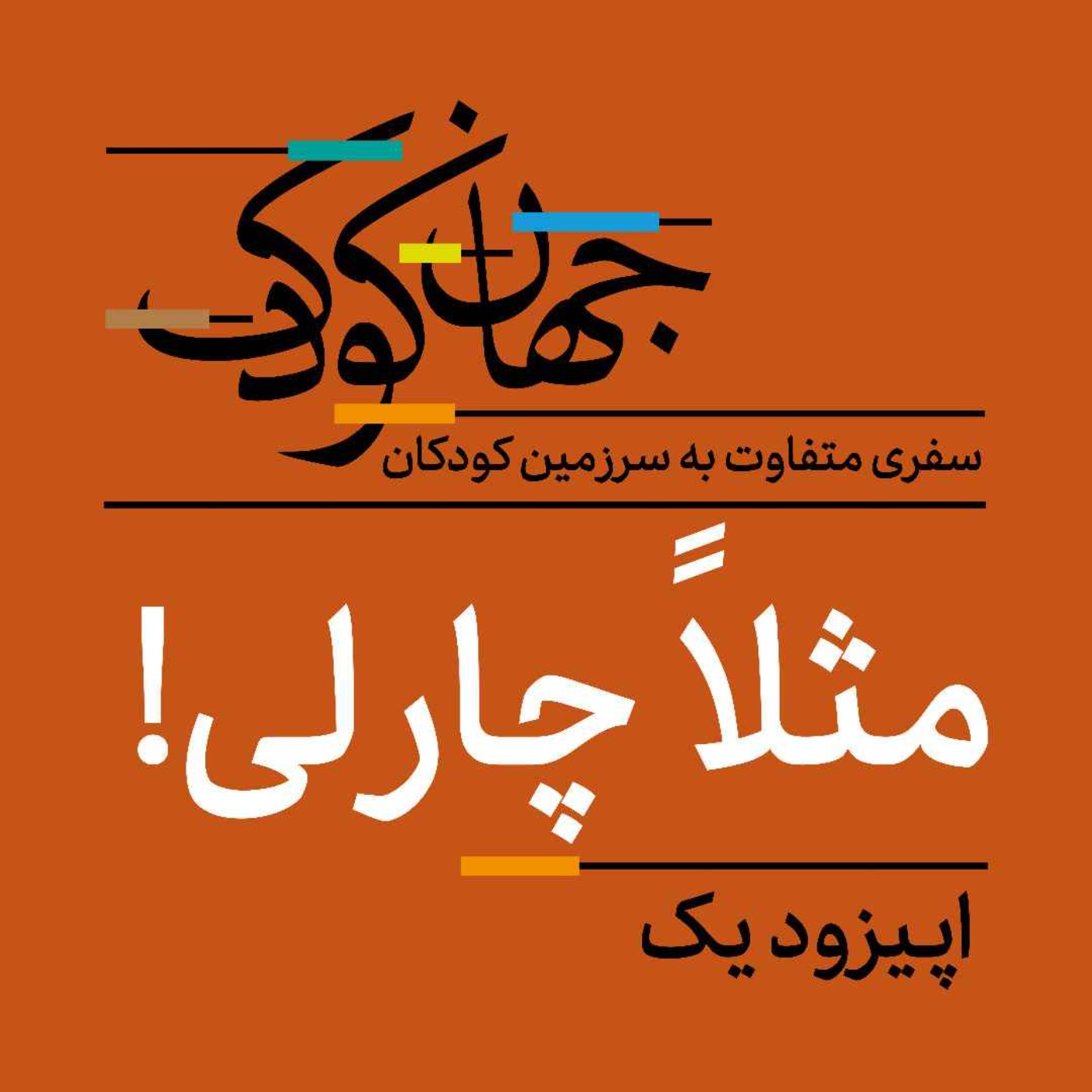 یک: مثلاً چارلی episode artwork