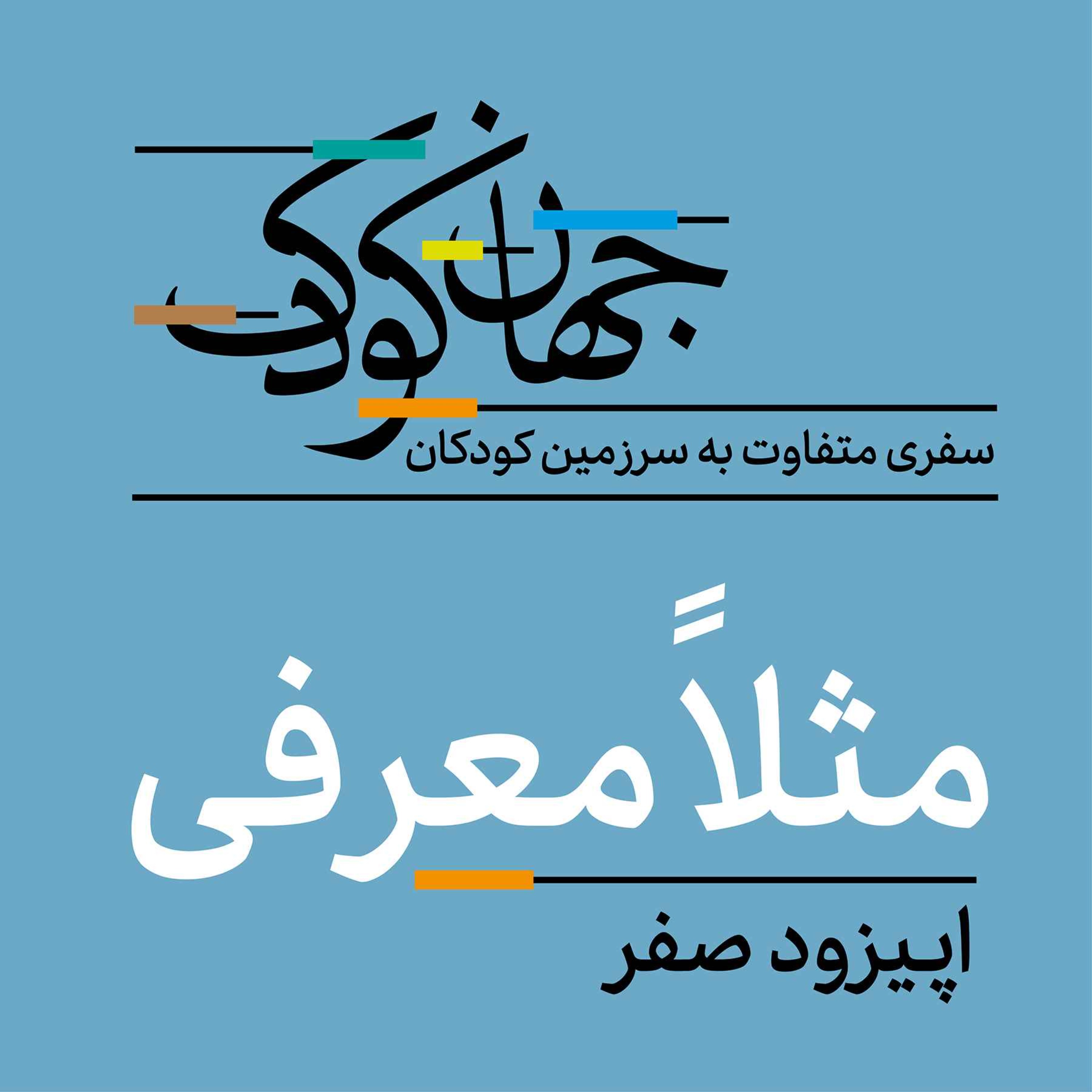 صفر: معرفی