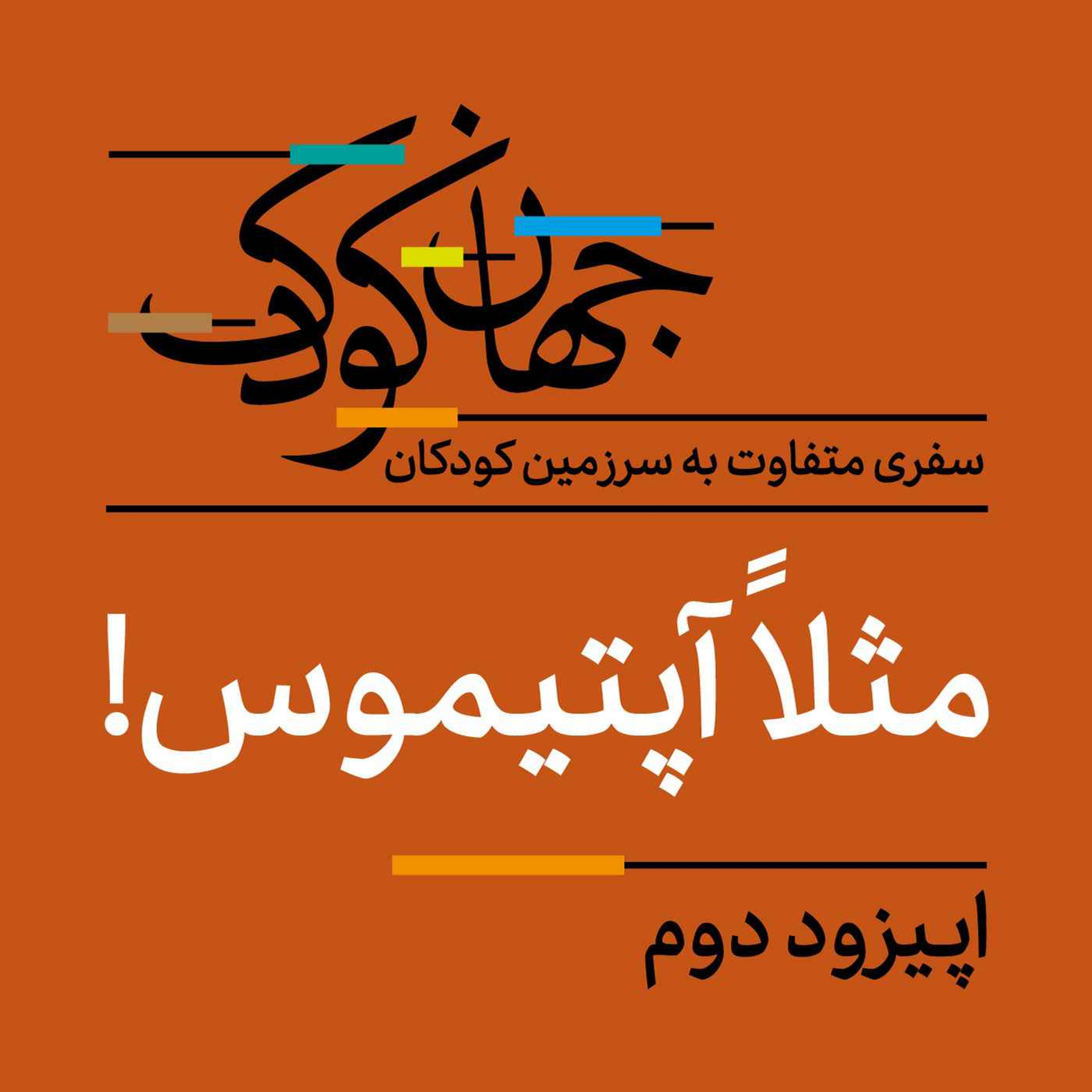 دو: مثلاً آپتیموس