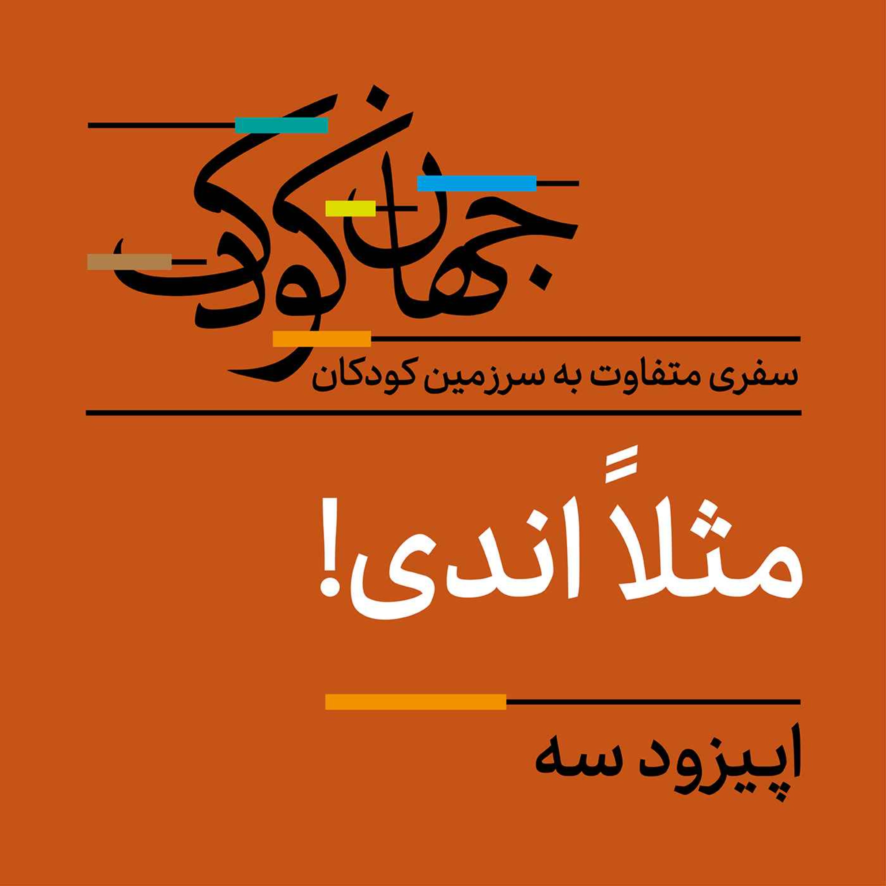 سه: مثلاً اندی