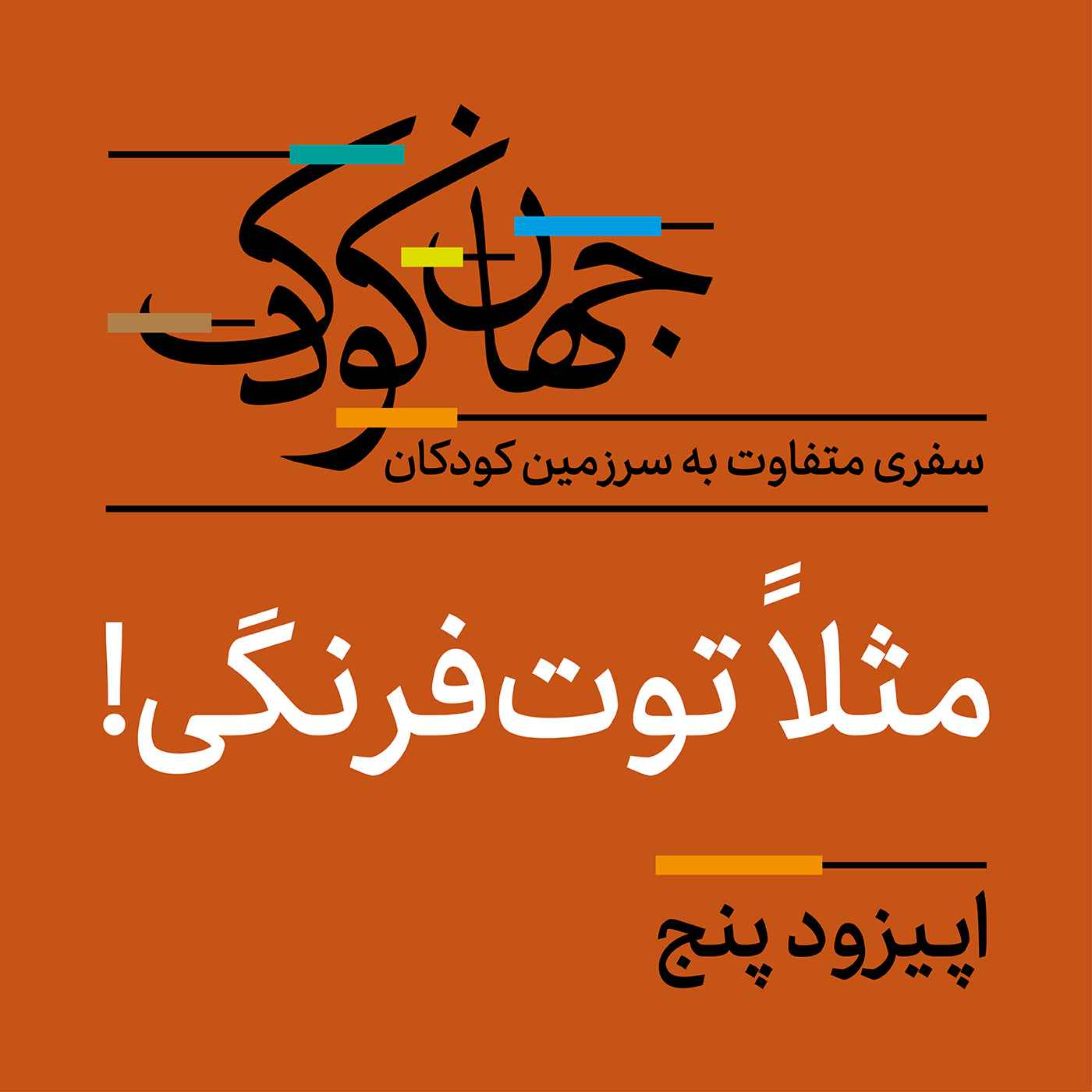 پنج: مثلاً توت‌فرنگی