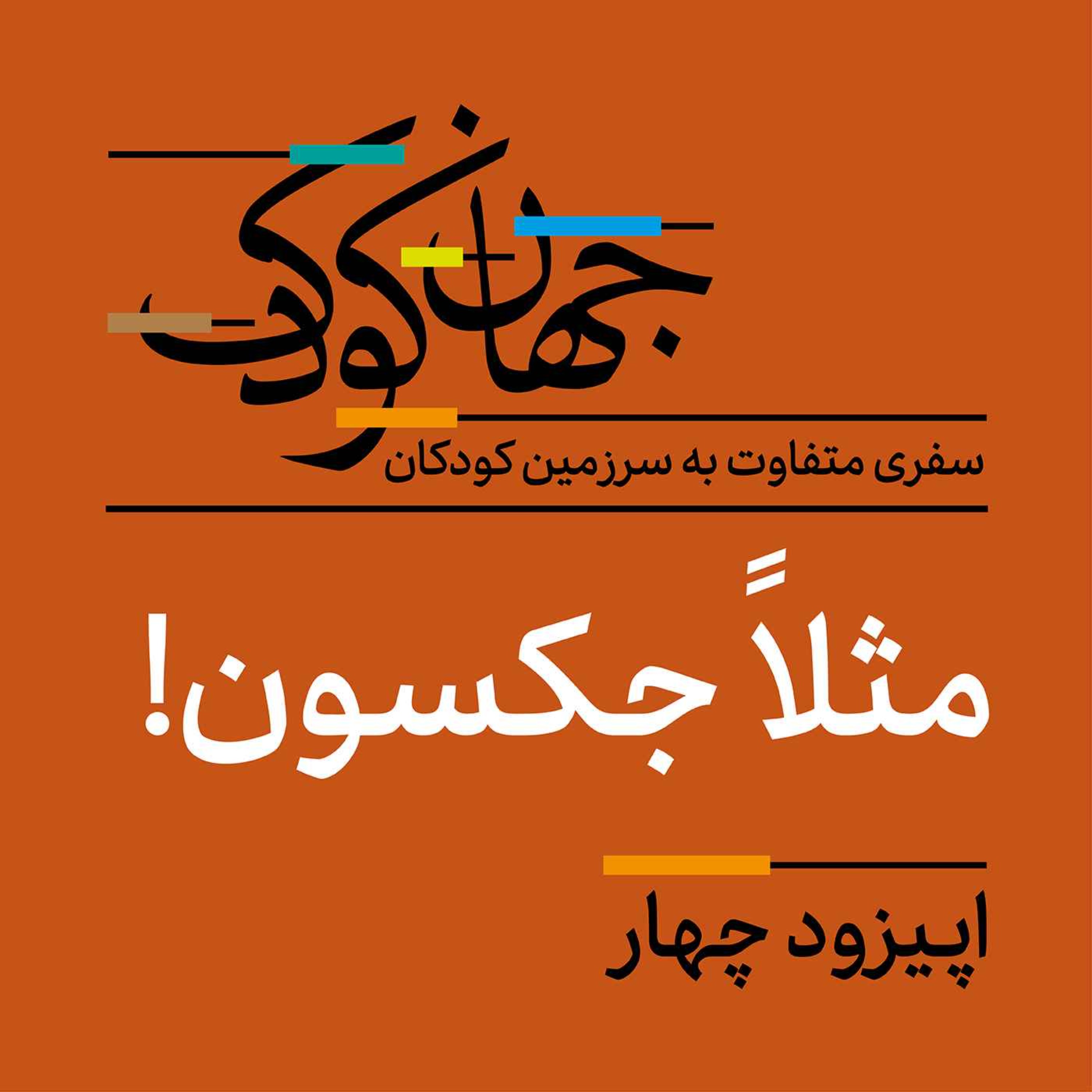 چهار: مثلاً جکسون