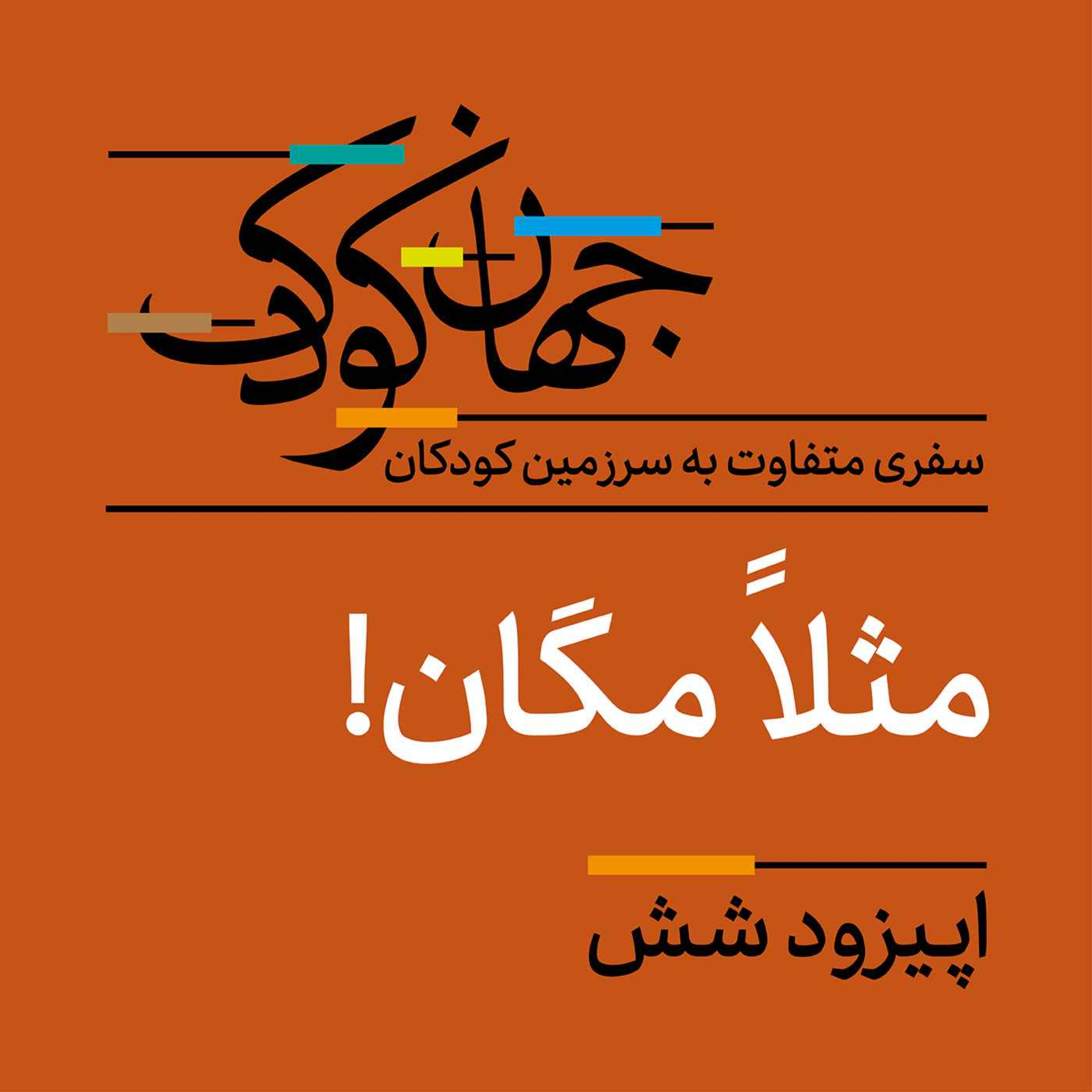 شش: مثلا مگان