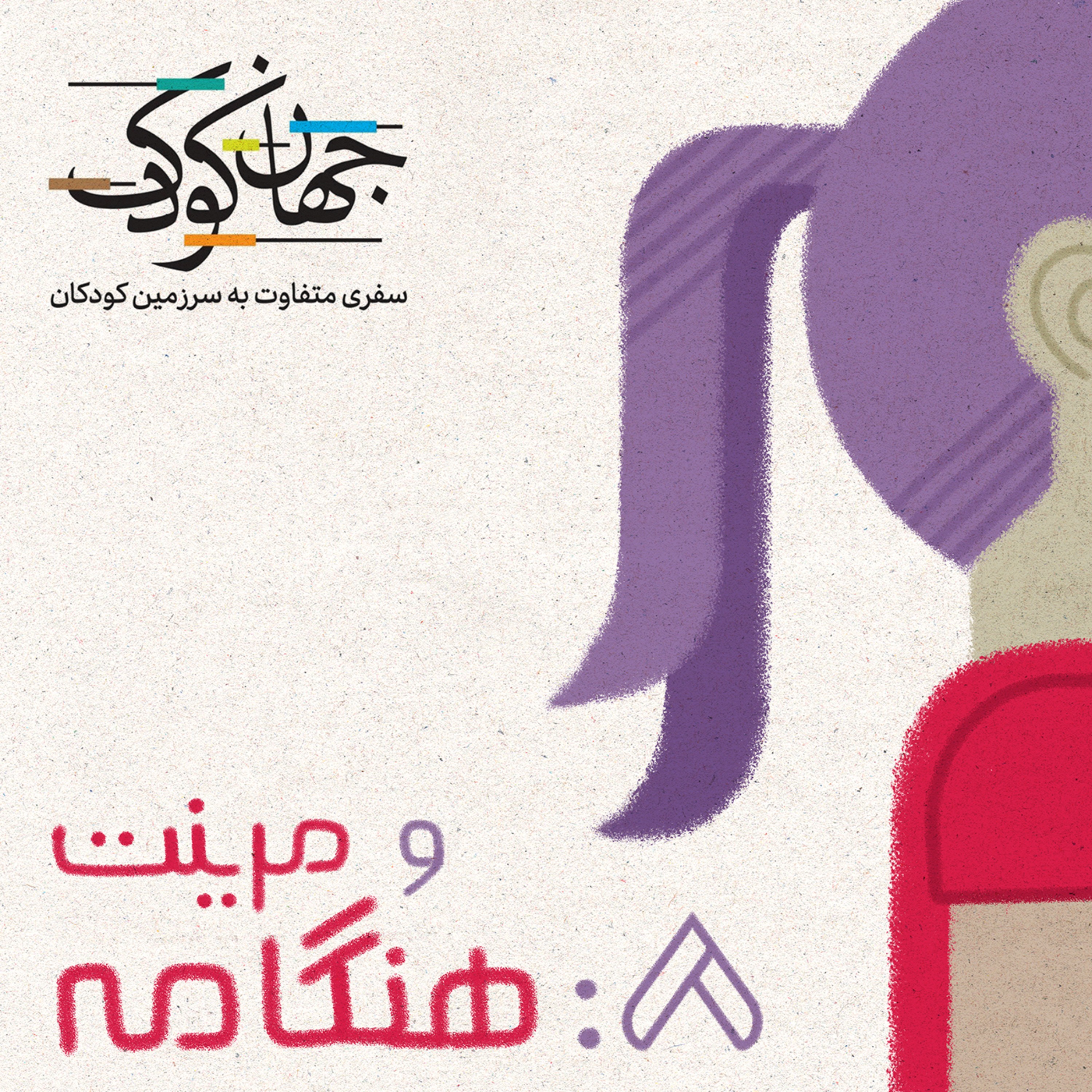 هشت: مثلاً هنگامه و مرینِت