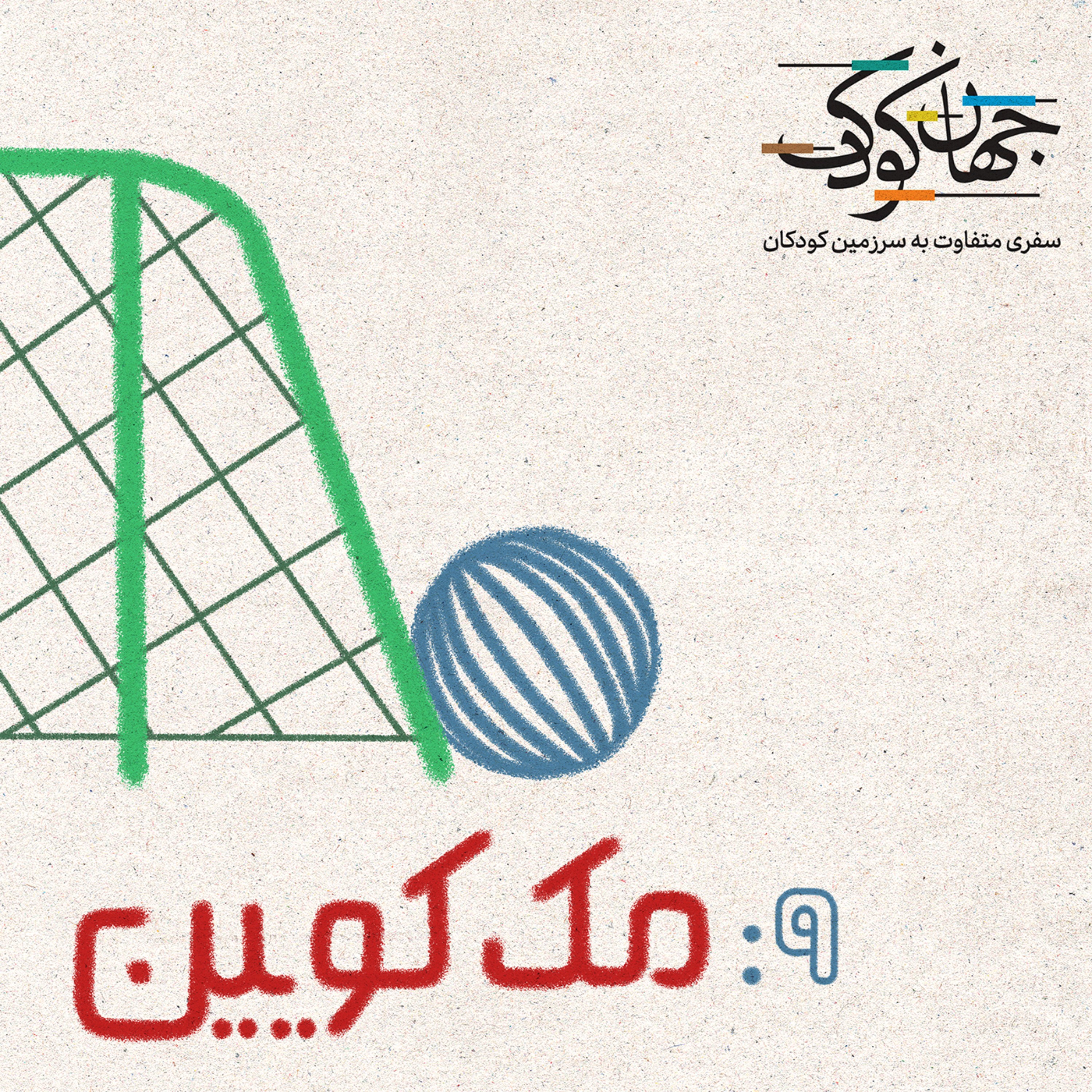نُه: مثلاً مک‌کویین