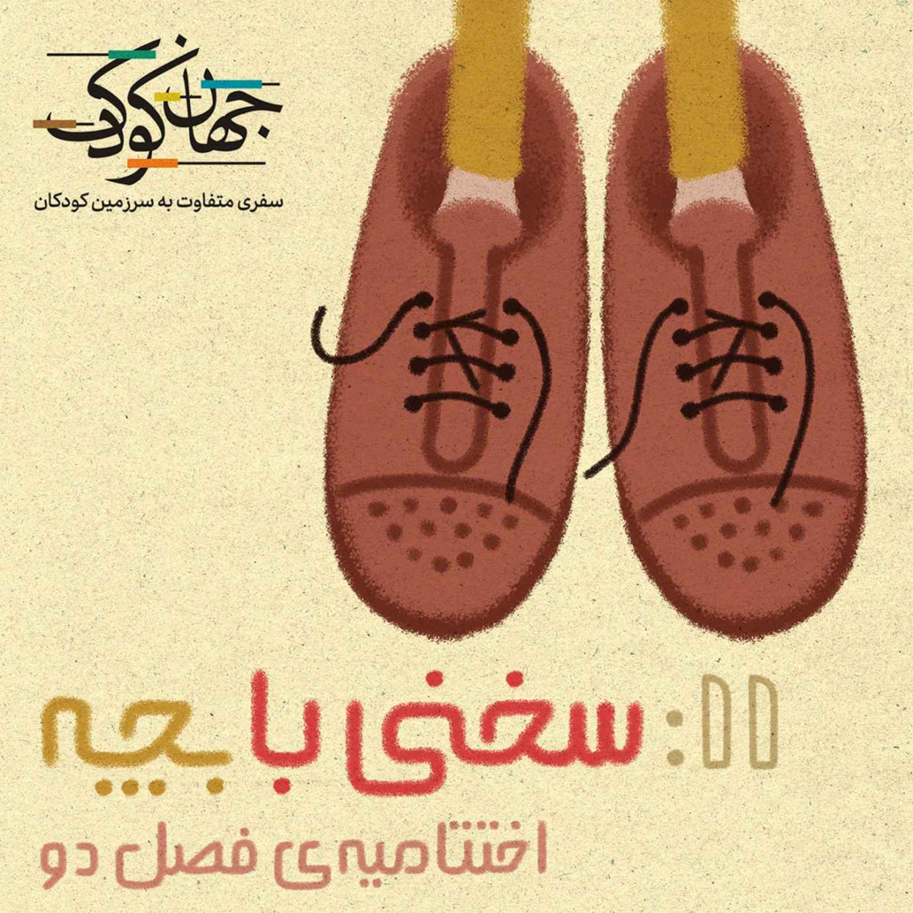 یازده: سخنی با بچه