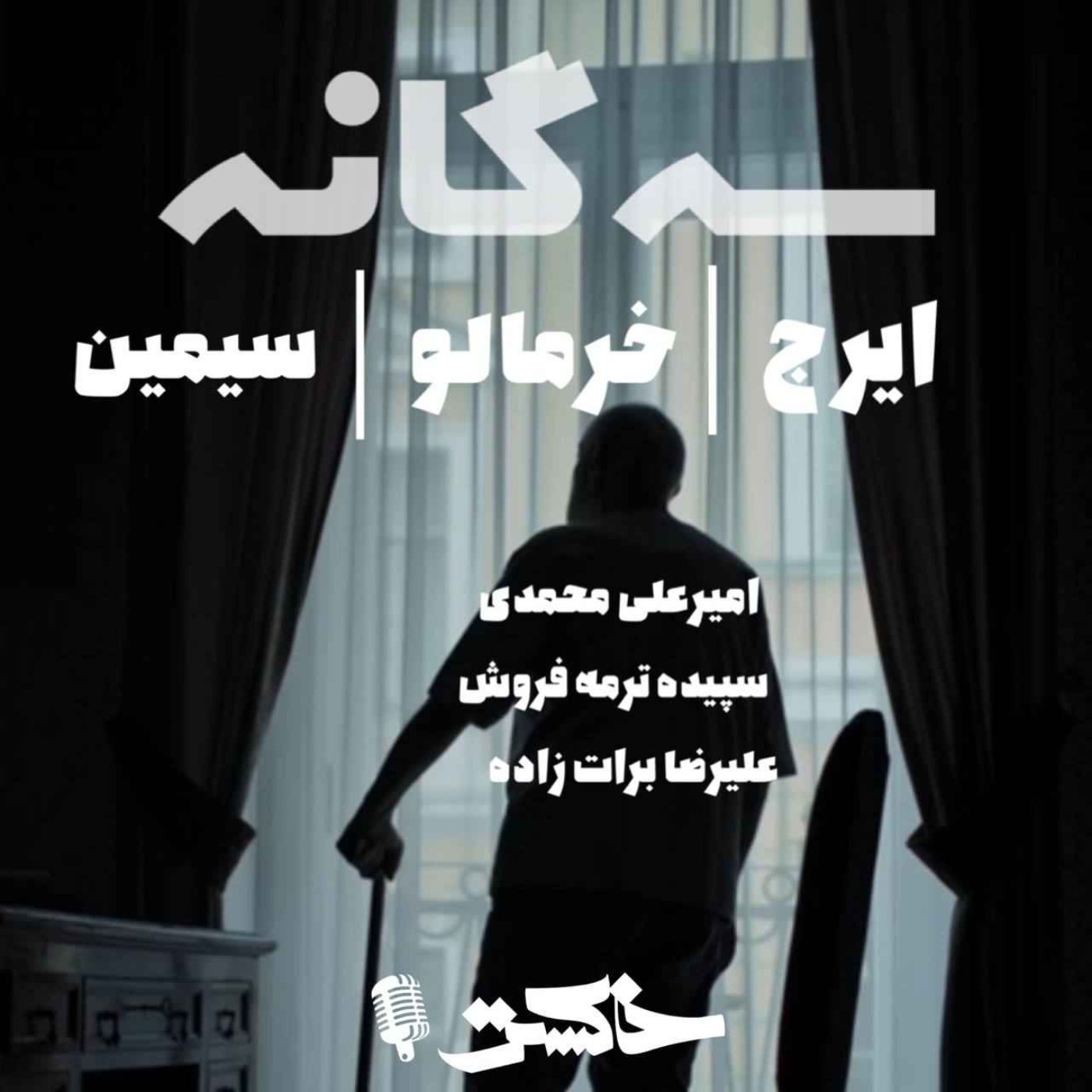 Khormaloo Ep.2