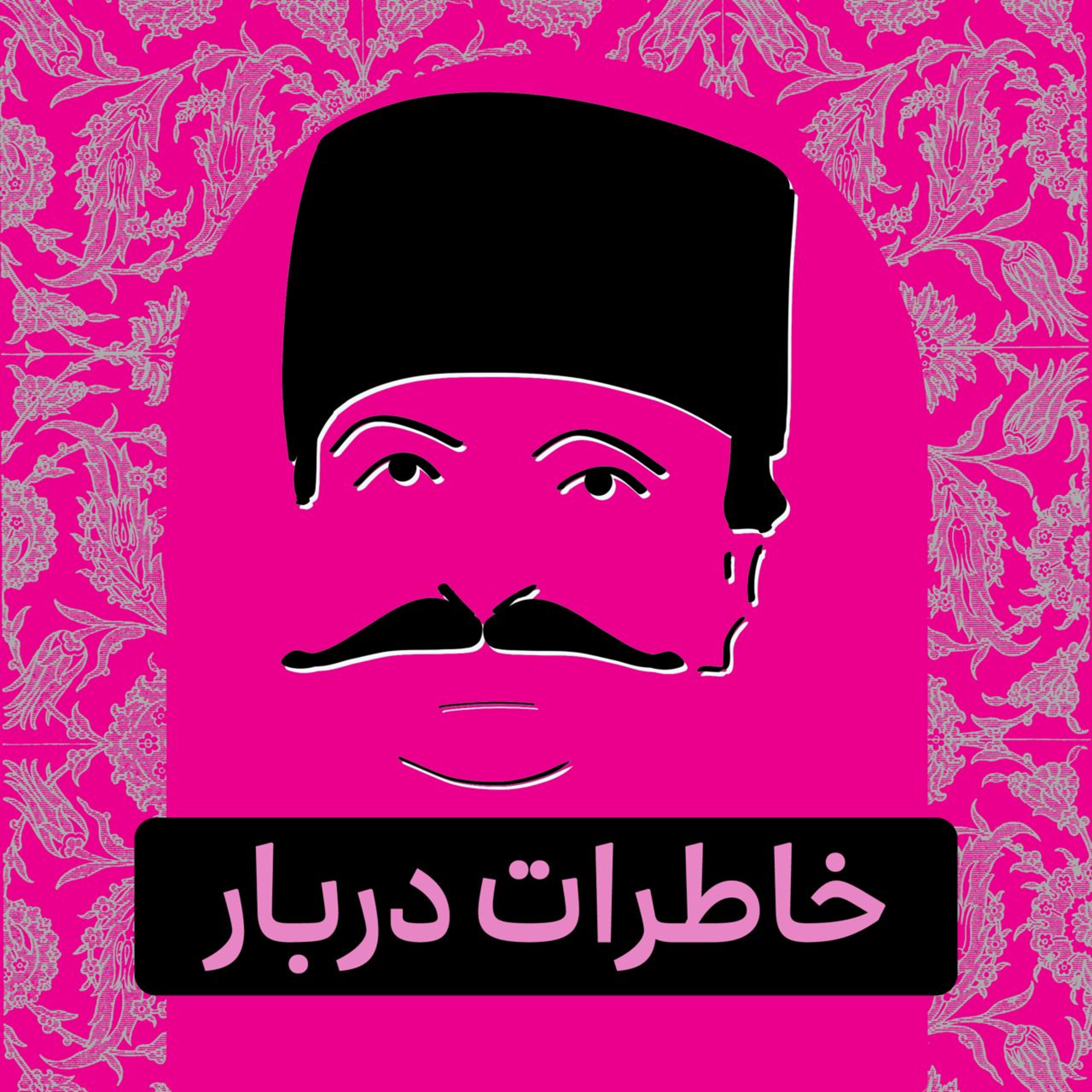 قسمت ۰۴ - پادکست تاریخی خاطرات دربار