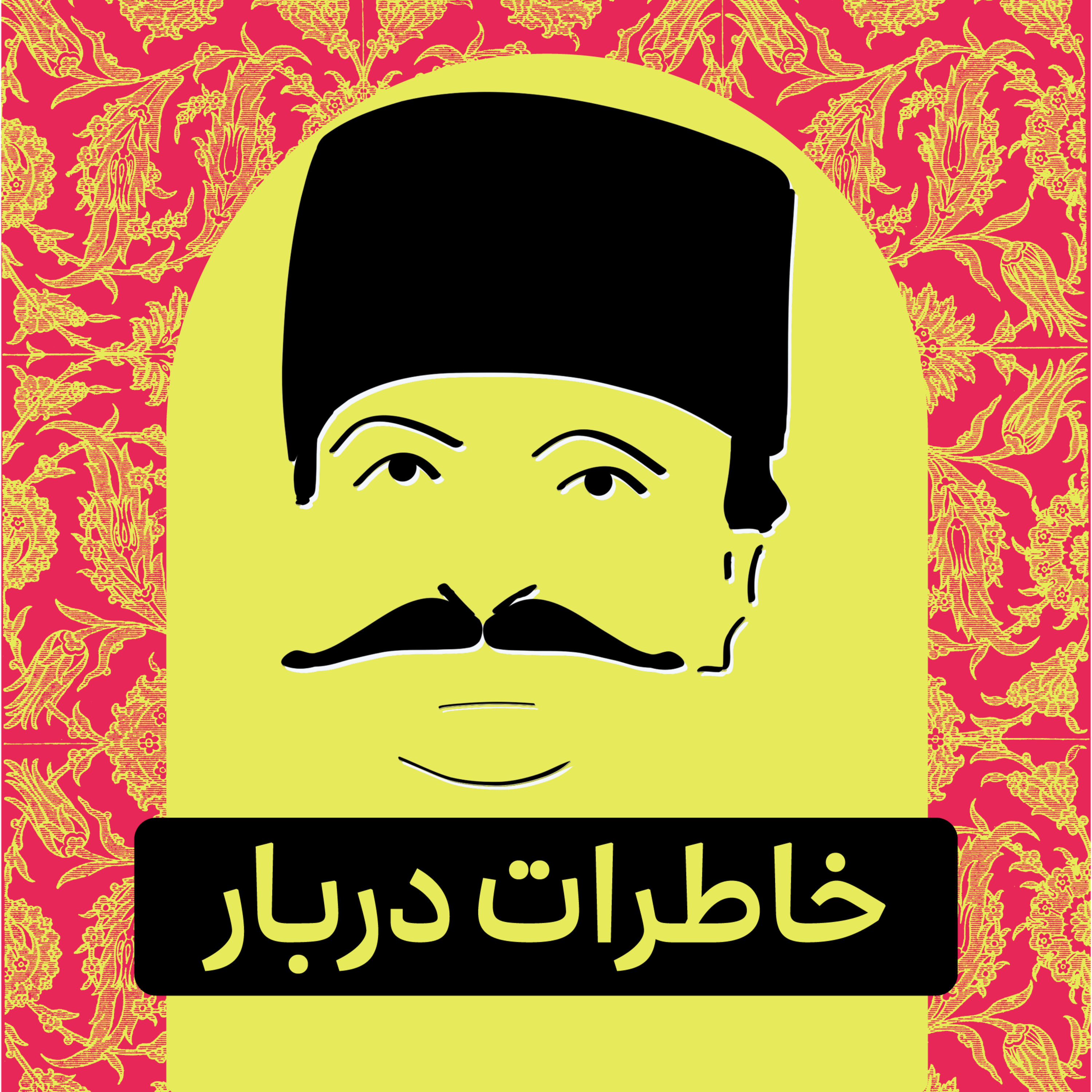 قسمت ۰۳ - پادکست تاریخی خاطرات دربار