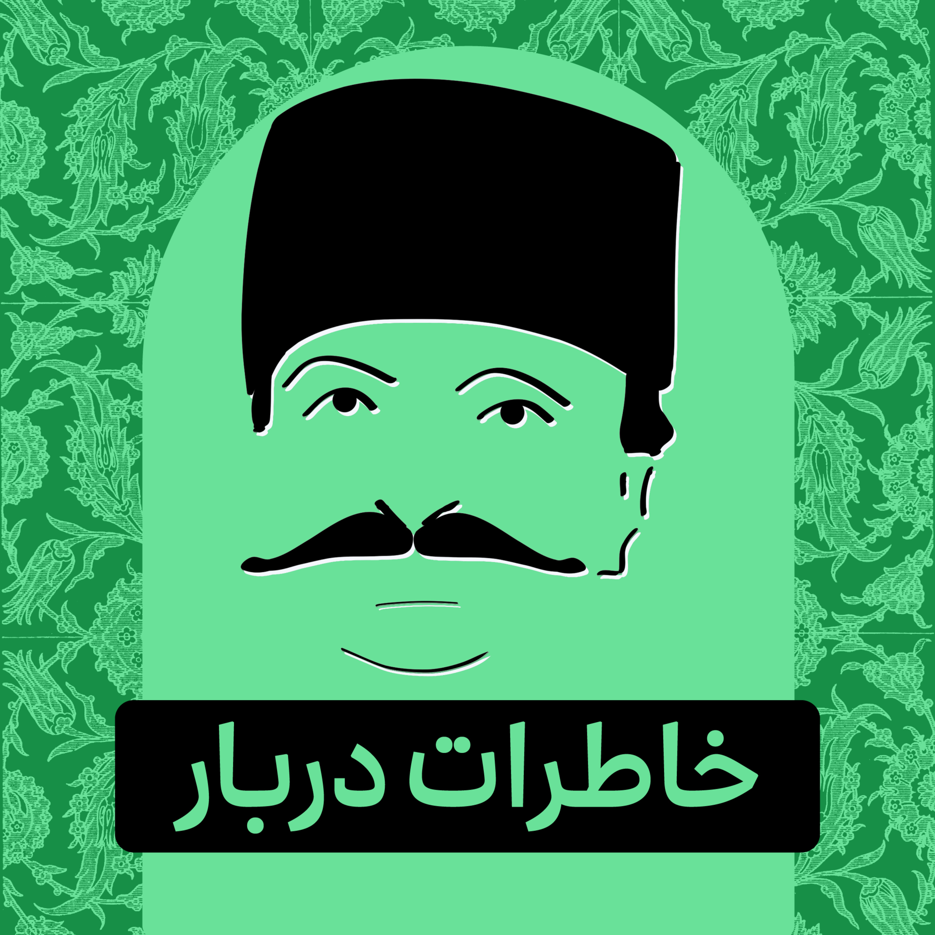 قسمت ۰۲ - پادکست تاریخی خاطرات دربار