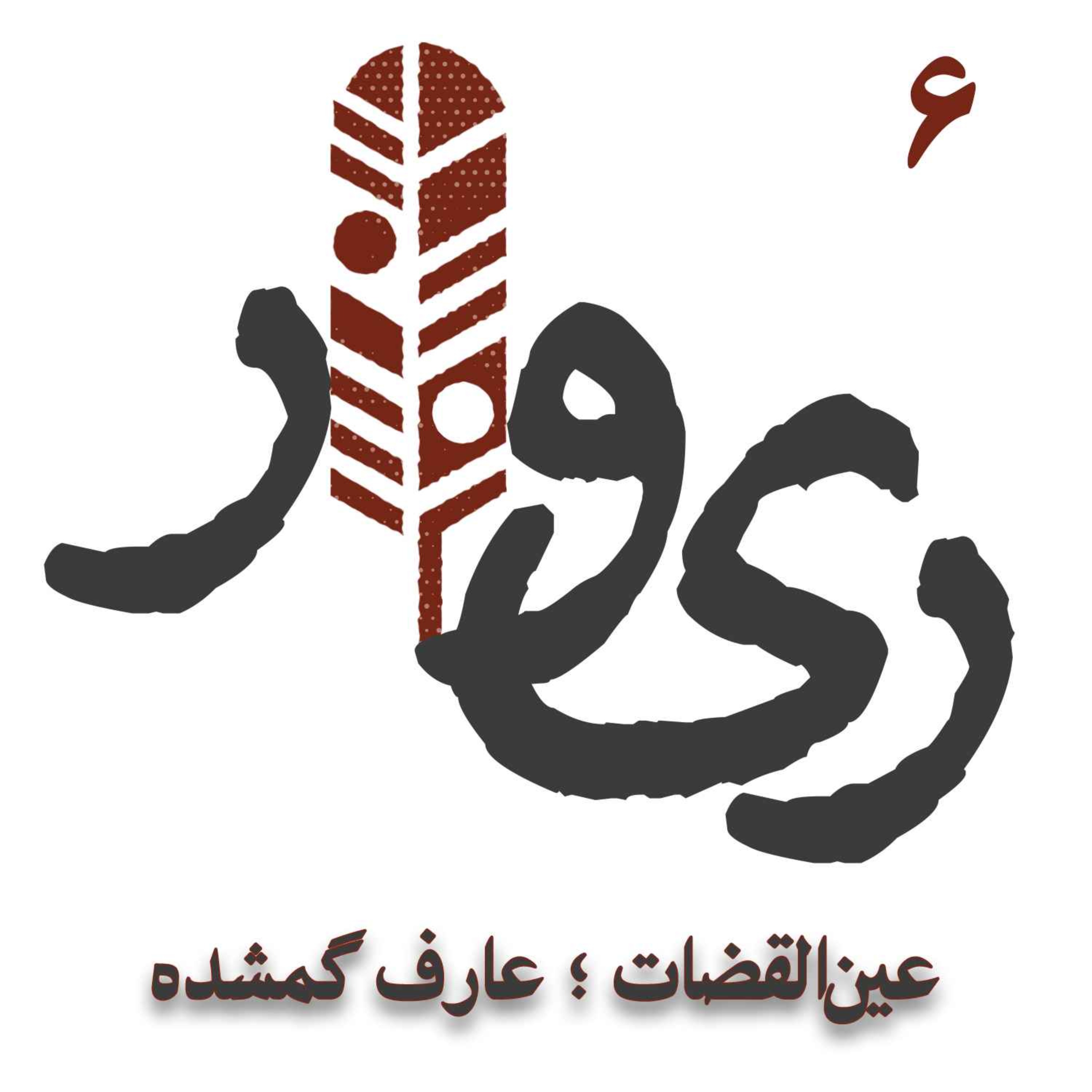 عین القضات ؛ عارف گمشده