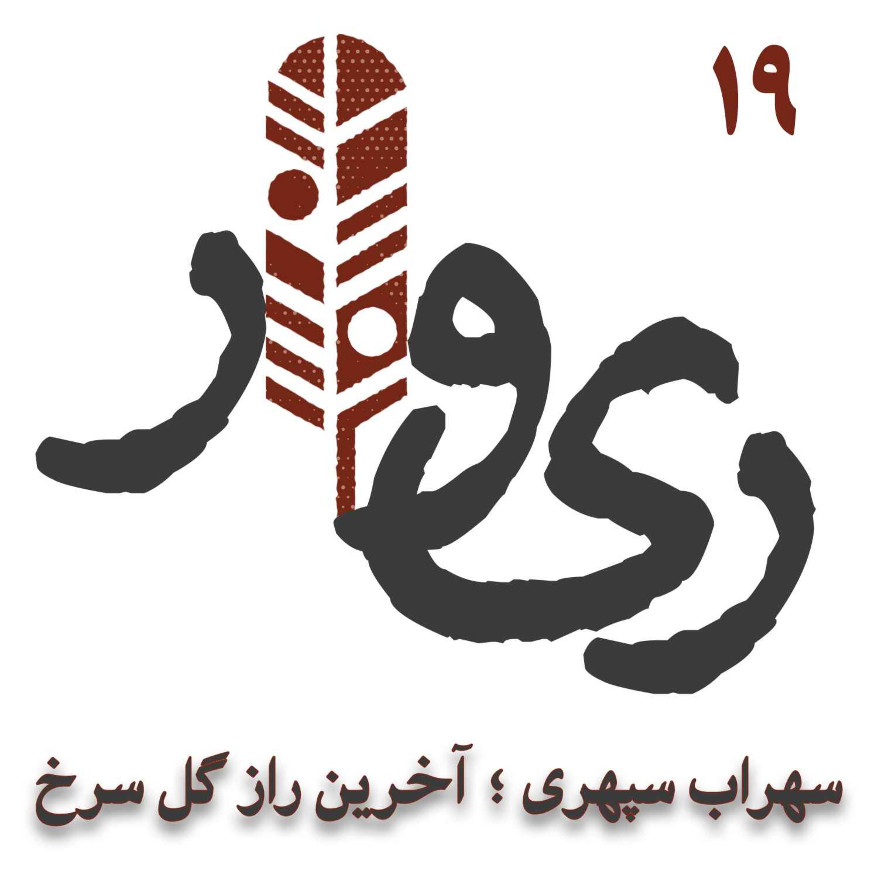 سهراب سپهری ؛ آخرین راز گل سرخ