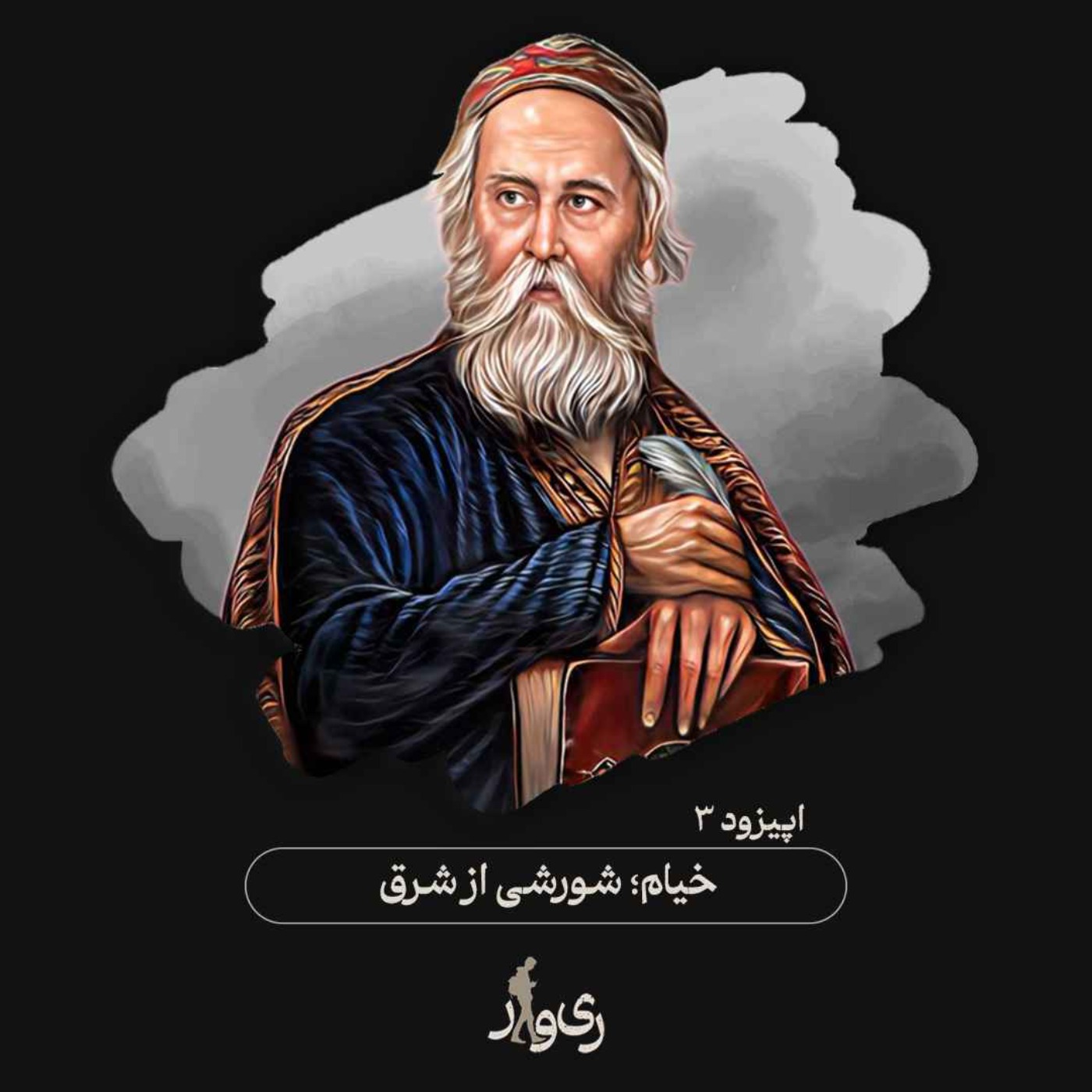 خیام ؛ شورشی از شرق
