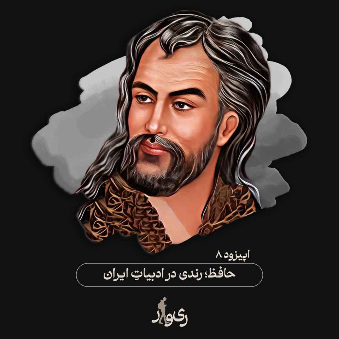 حافظ ؛ رندی در ادبیات ایران