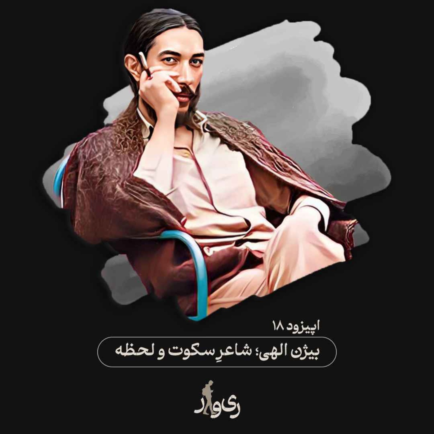 بیژن الهی ؛ شاعر سکوت و لحظه