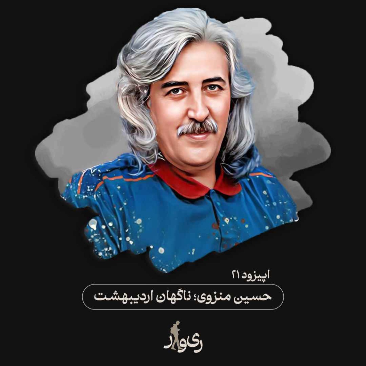 حسین منزوی ؛ ناگهان اردیبهشت