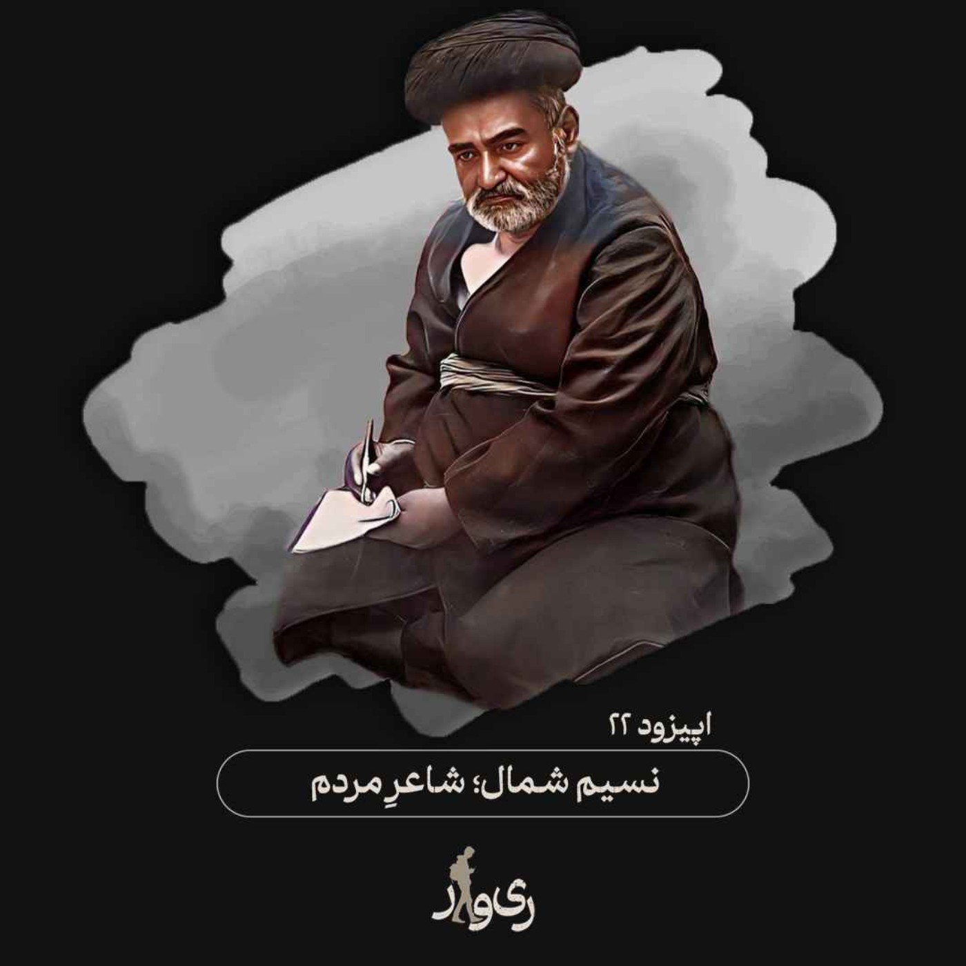 نسیم شمال ؛ شاعر مردم