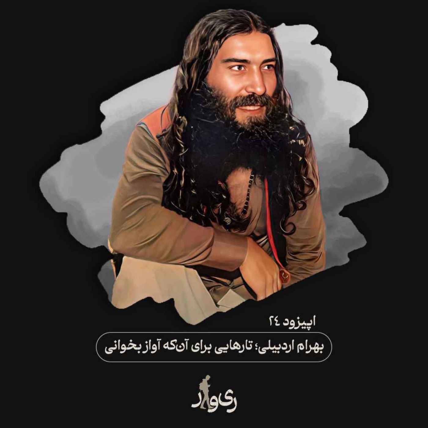 بهرام اردبیلی ؛ تارهایی برای آن که آواز بخوانی