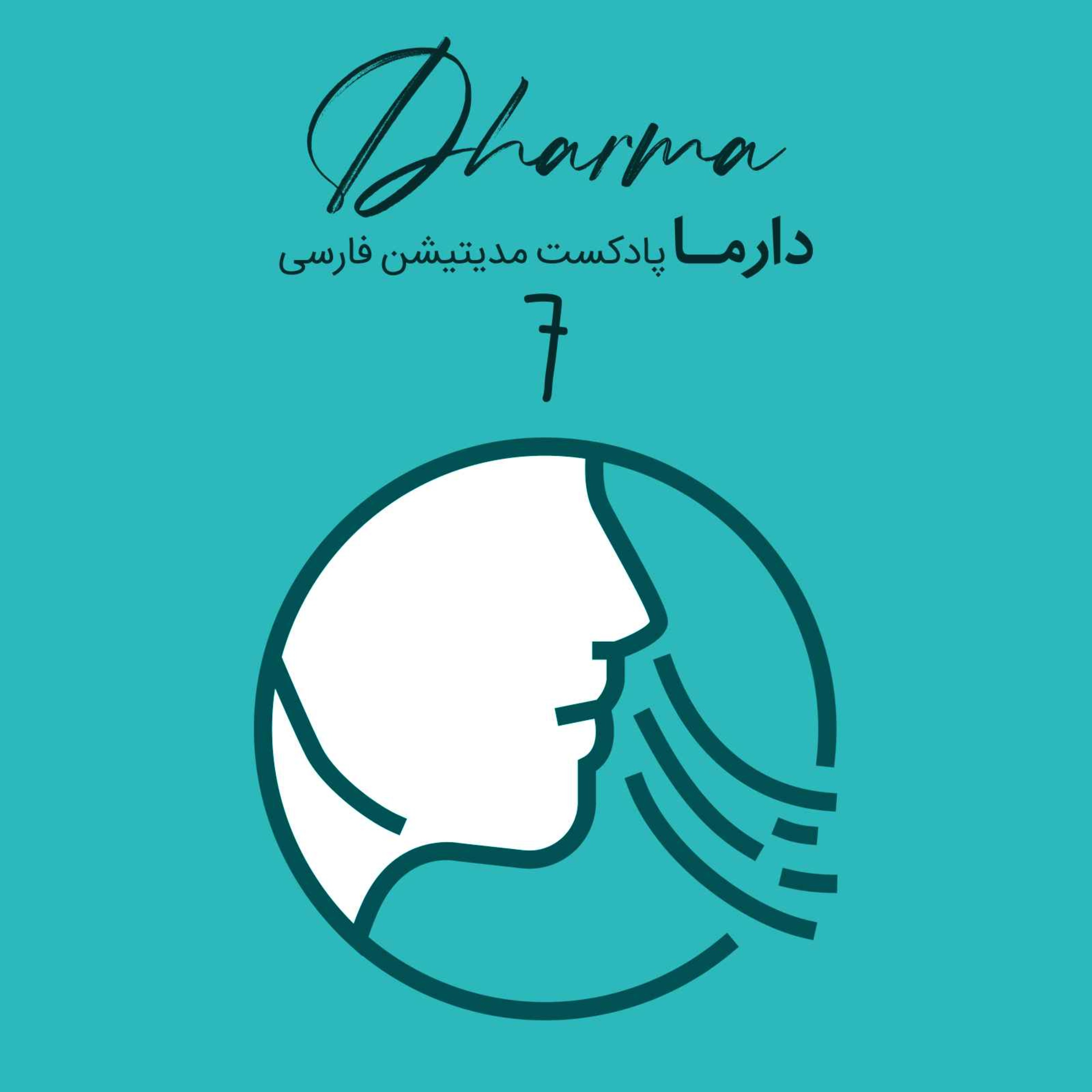 پادکست دارما مدیتیشن  | Dharma Meditation - پرانایاما: بخش هفتم