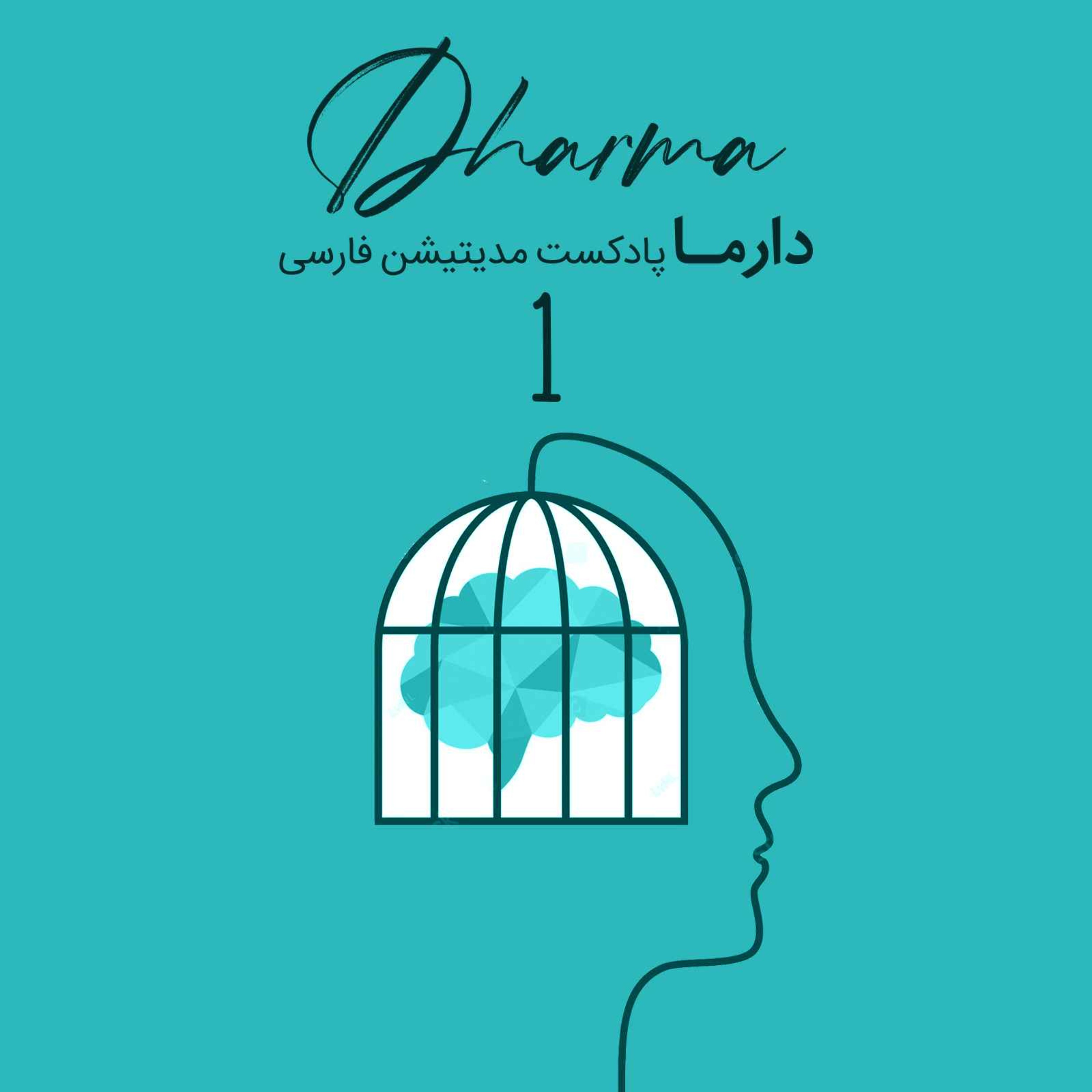 پادکست دارما مدیتیشن  | Dharma Meditation - التیام زخم‌های تروما - بخش اول (ریحانه)