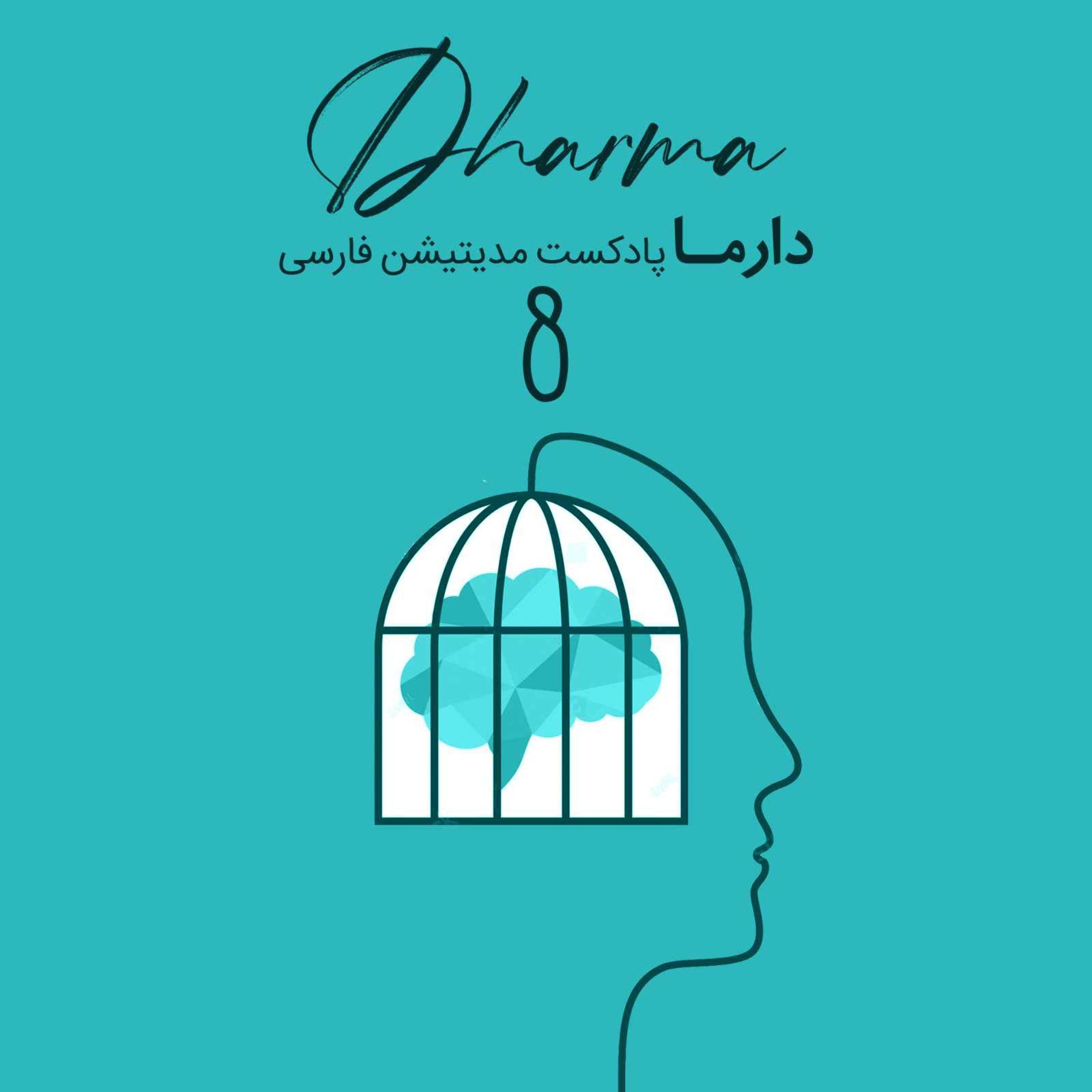 پادکست دارما مدیتیشن  | Dharma Meditation - التیام زخم‌های تروما - بخش هشتم (ریحانه)