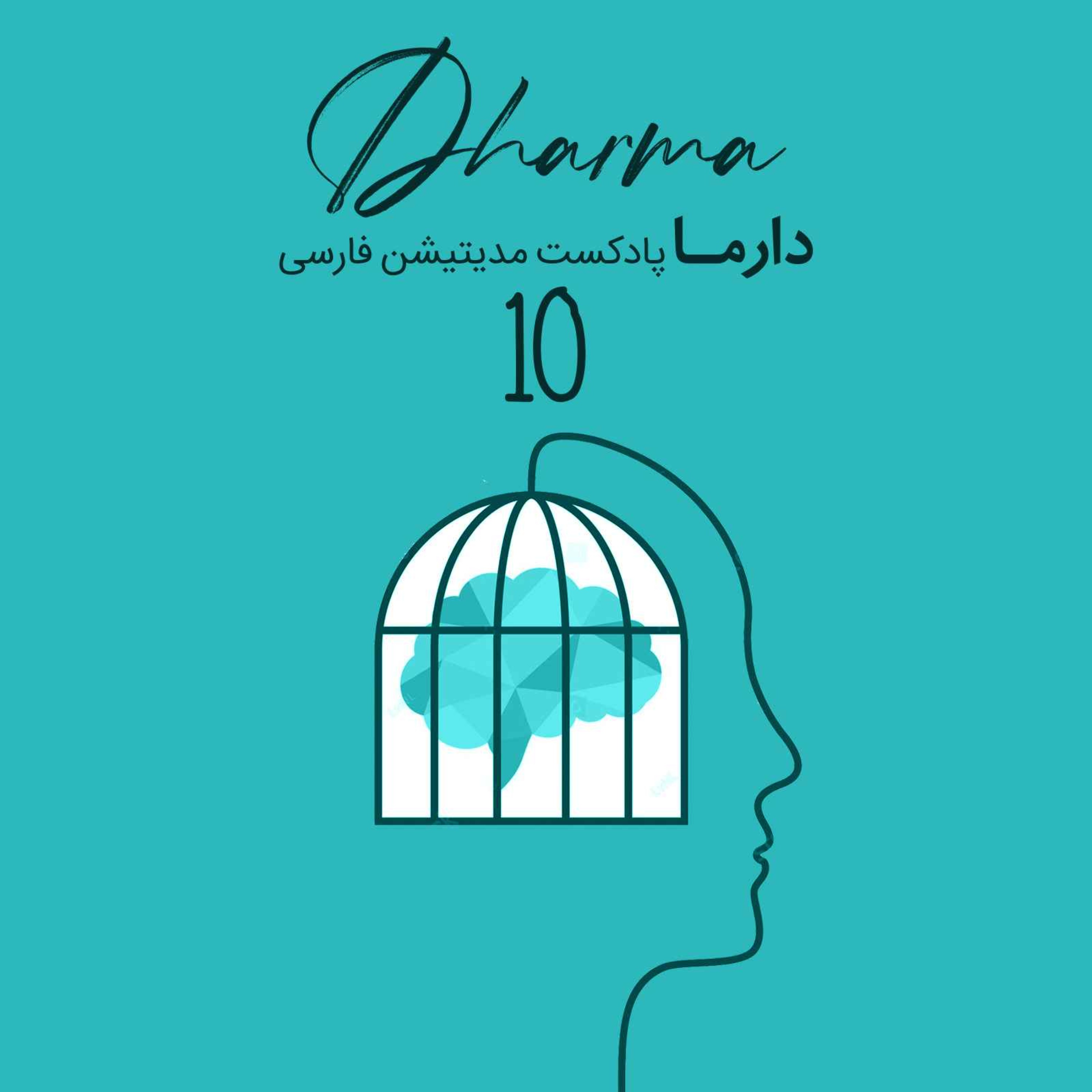 پادکست دارما مدیتیشن  | Dharma Meditation - التیام زخم‌های تروما - بخش دهم (ریحانه)